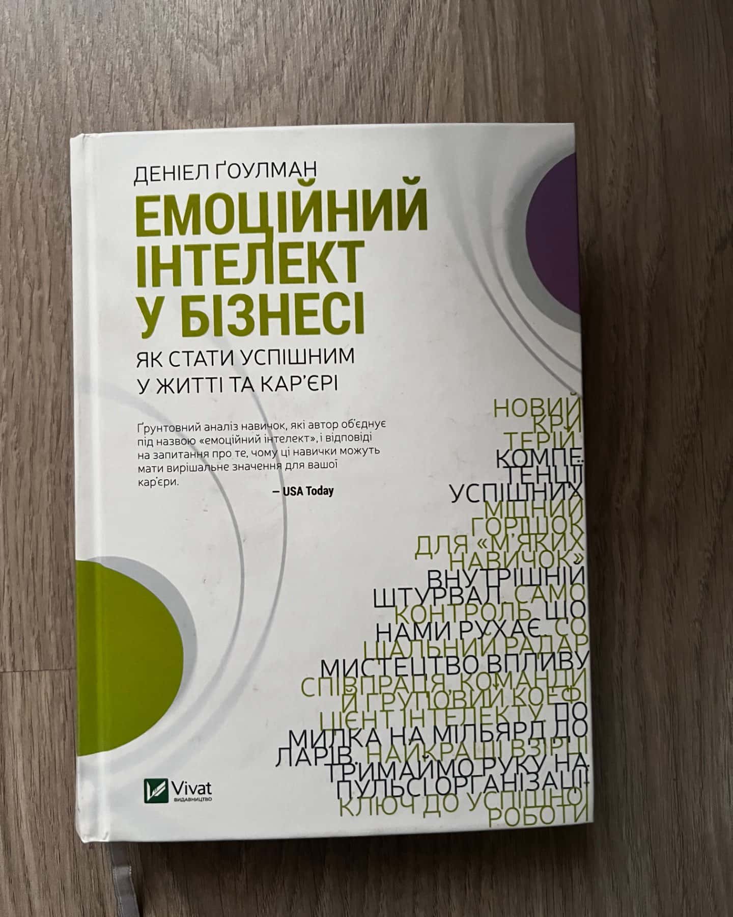 Емоційний інтелект у бізнесі. Як стати успішним у житті та кар’єрі-Денiел Ґоулман
