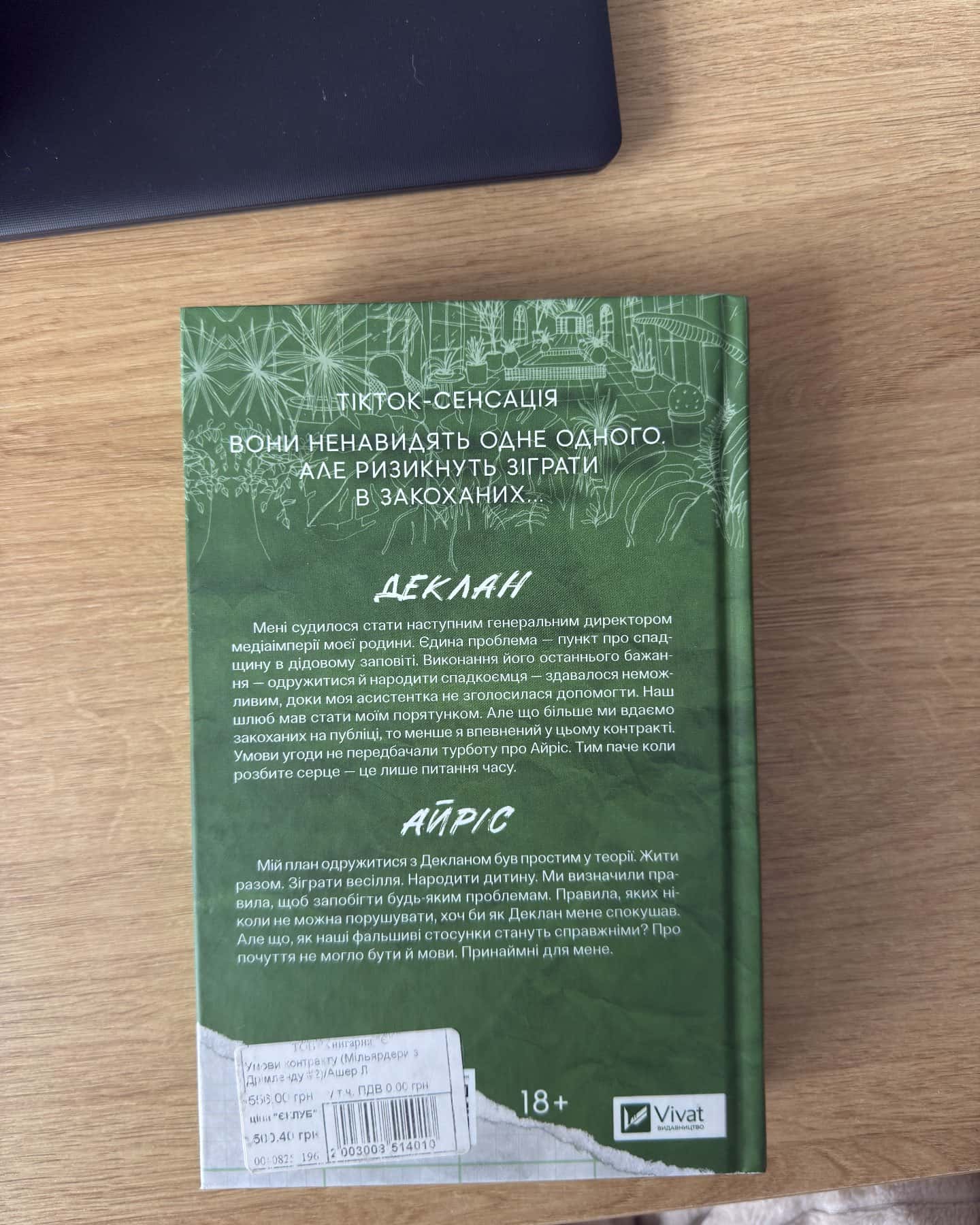 Умови контракту-Лорен Ашер