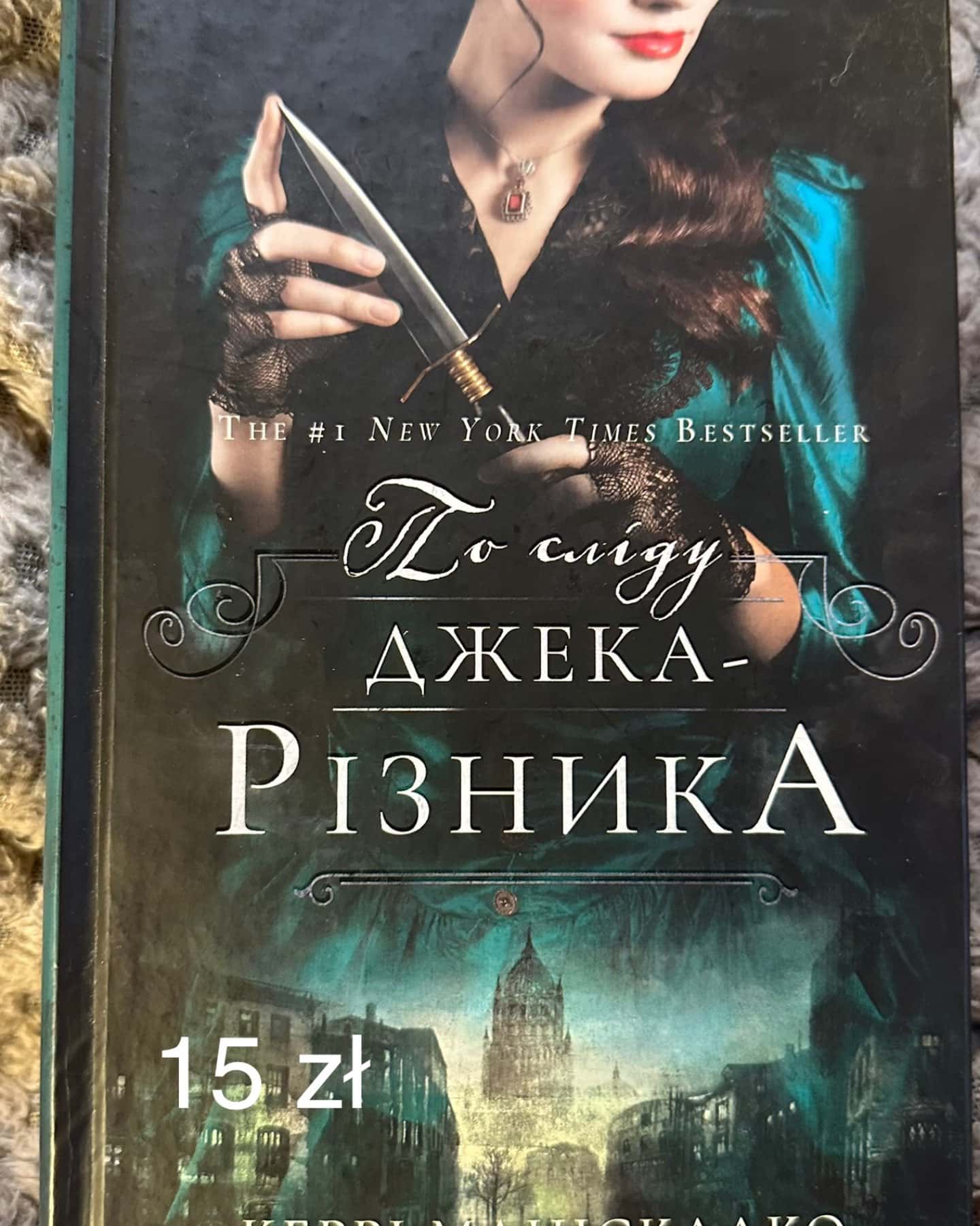 По сліду Джека-Різника. Книга 1-Керрі Маніскалко