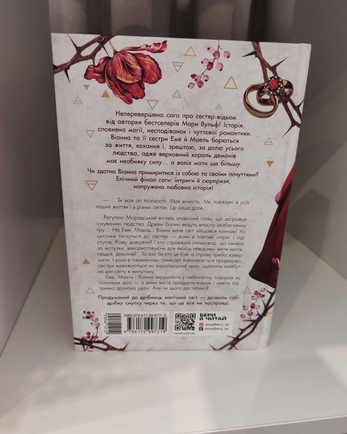 Сага сестер-відьом. Книга 3. Сестра ночі-Мара Вульф