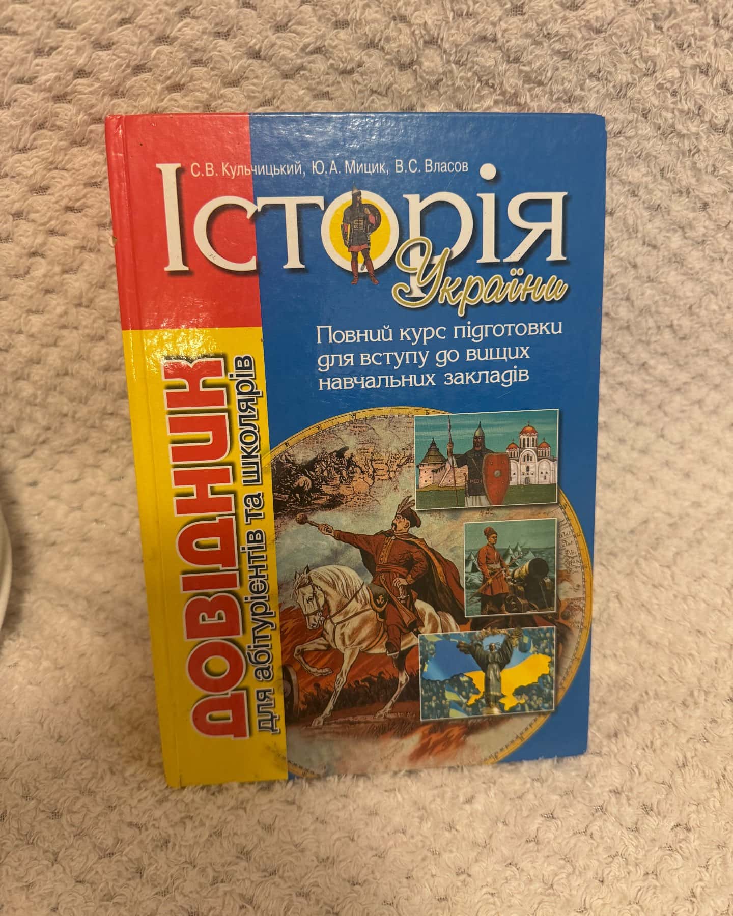 Довідник з Історії України — С.В.Власов
