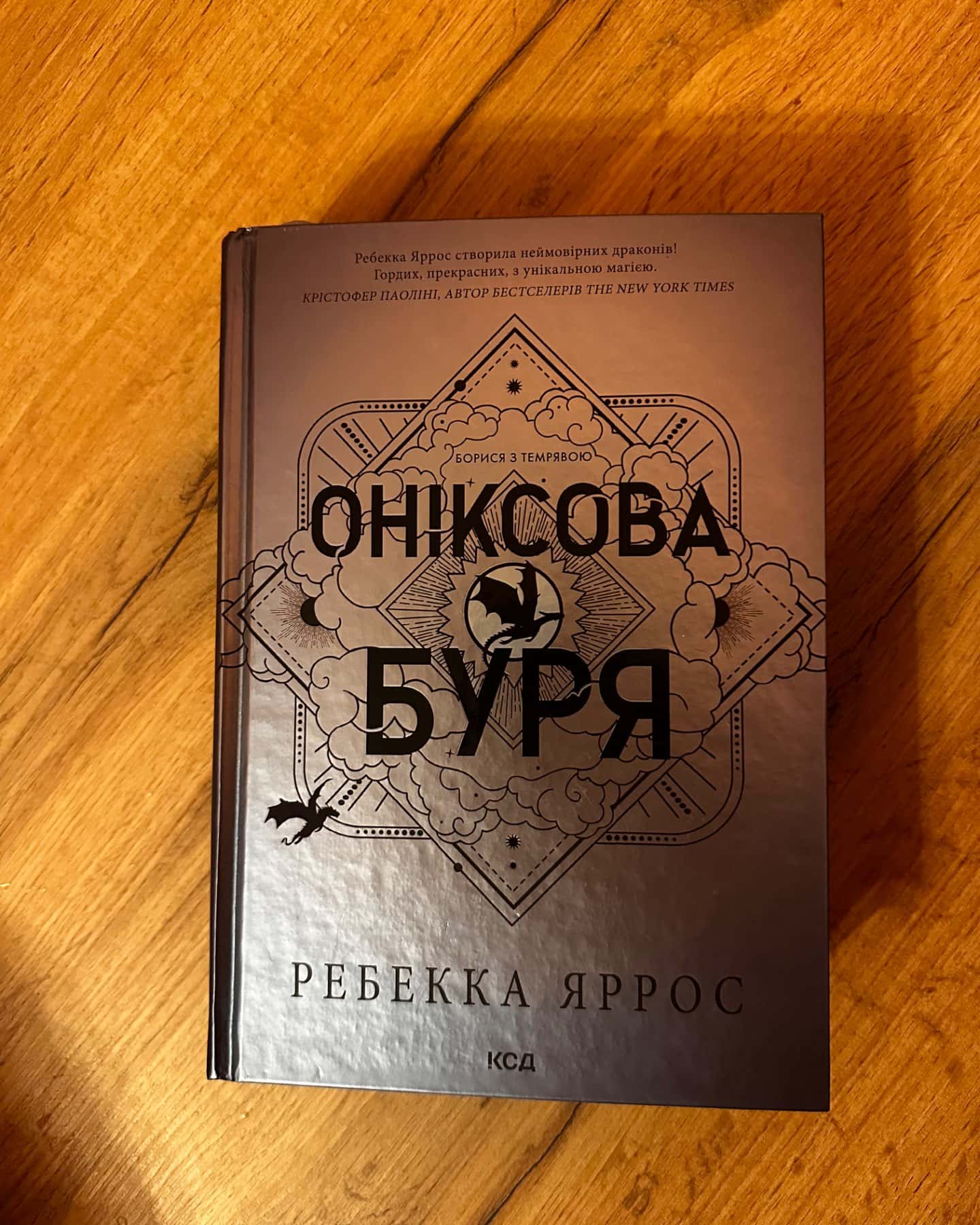 Оніксова буря. Емпіреї. Книга 3-Ребекка Яррос