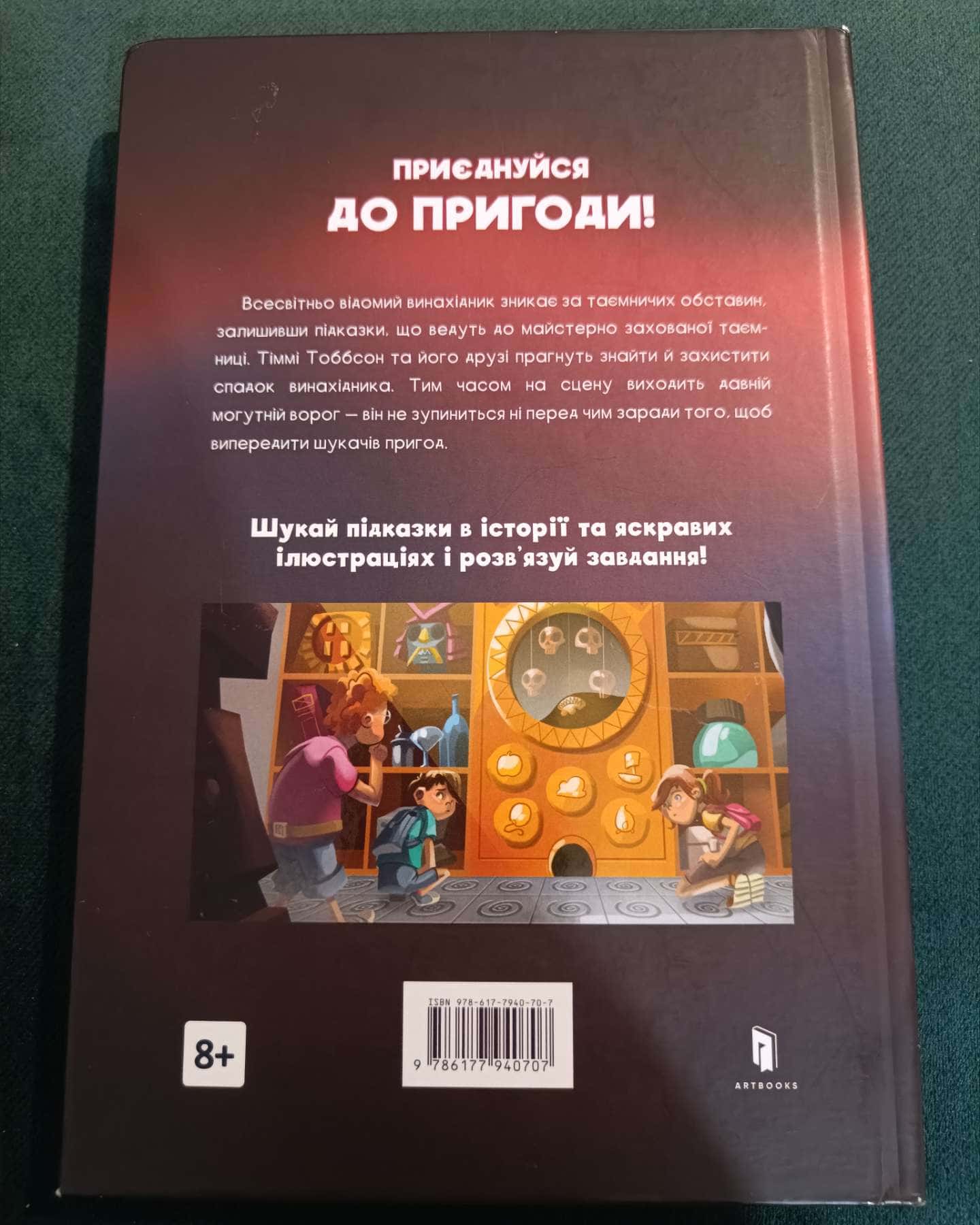 Спадок винахідника-Тіммі Тоббсон
