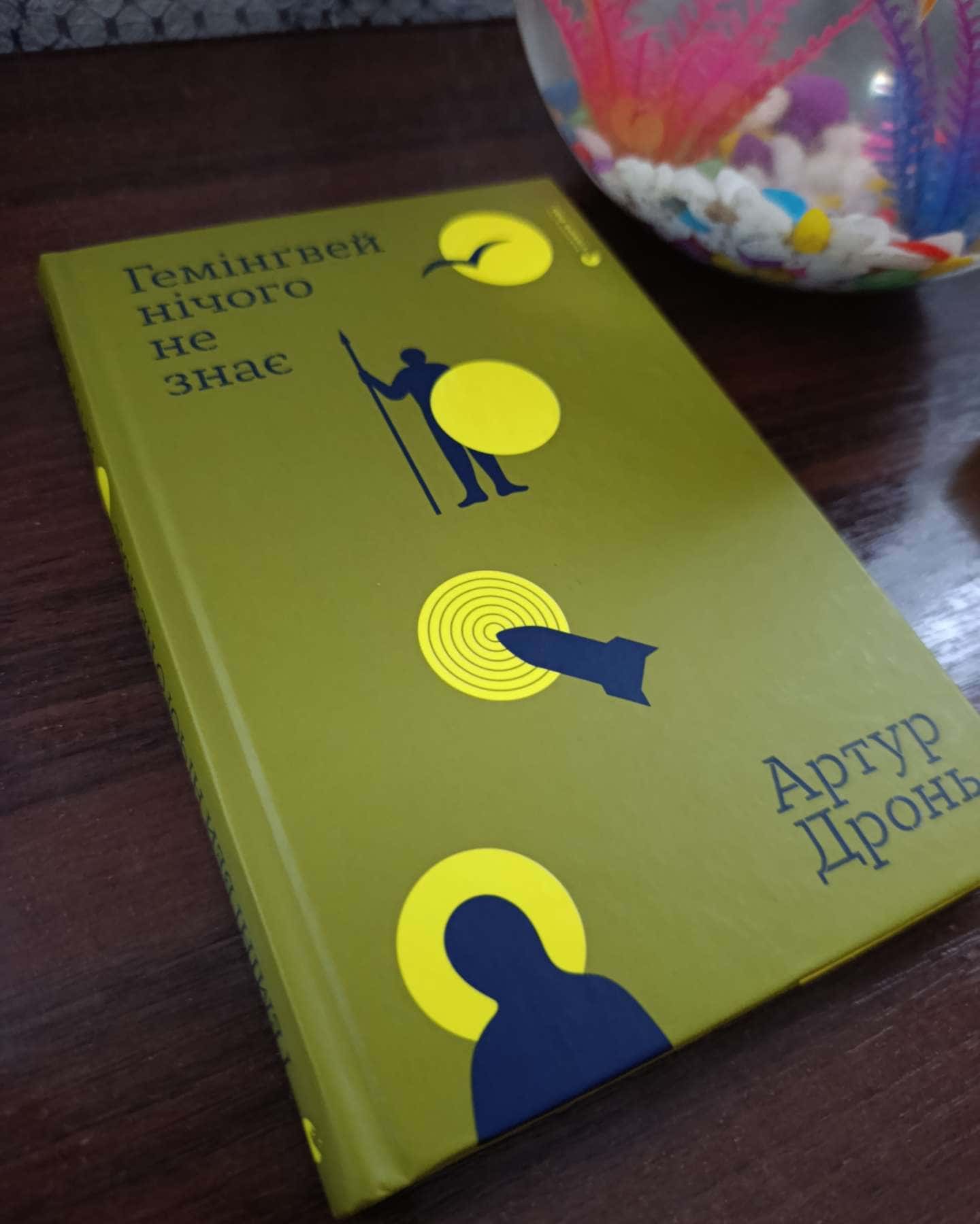 Гемінґвей нічого не знає — Артур Дронь