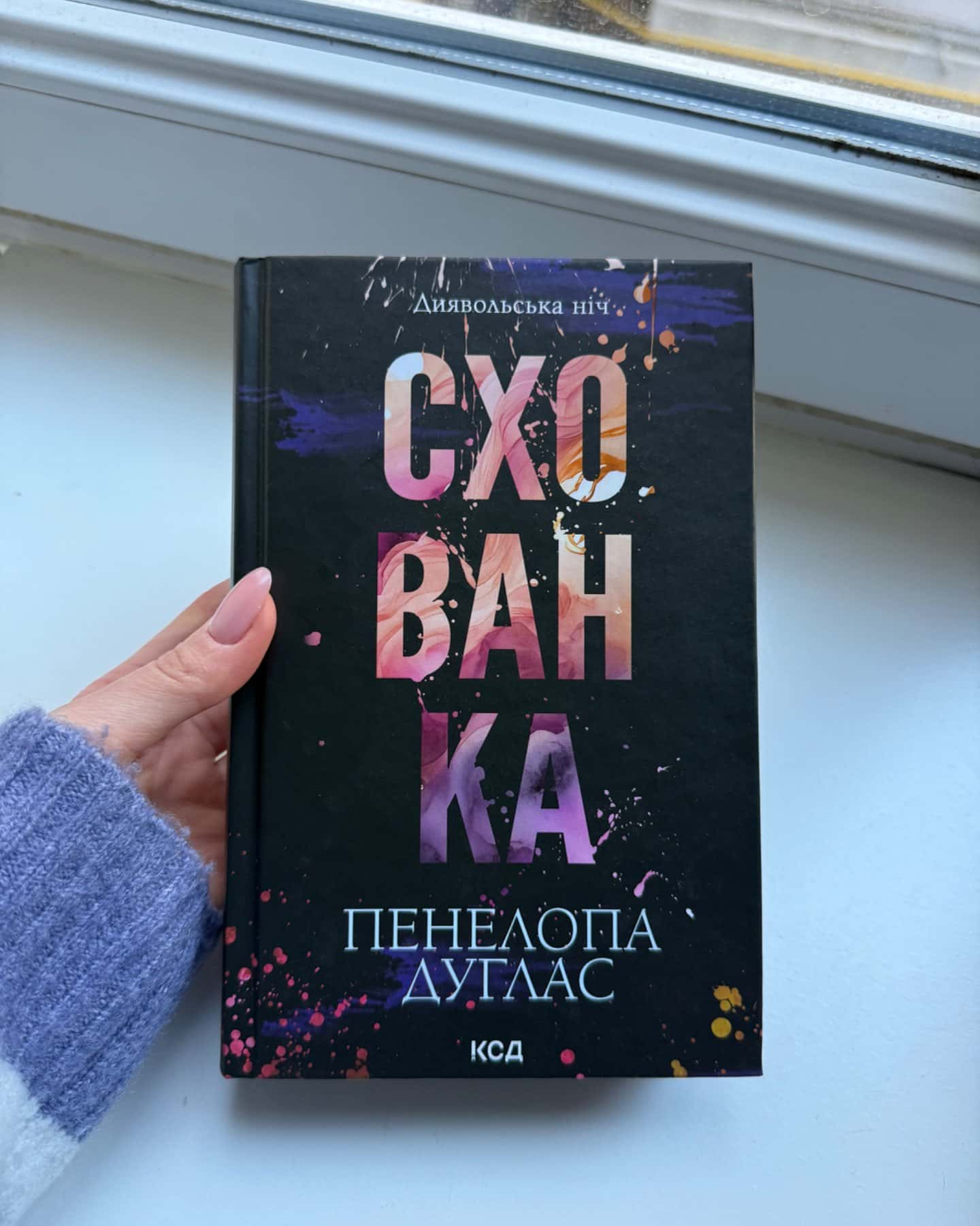 Схованка. Книга 2. Диявольська ніч-Пенелопа Дуглас​