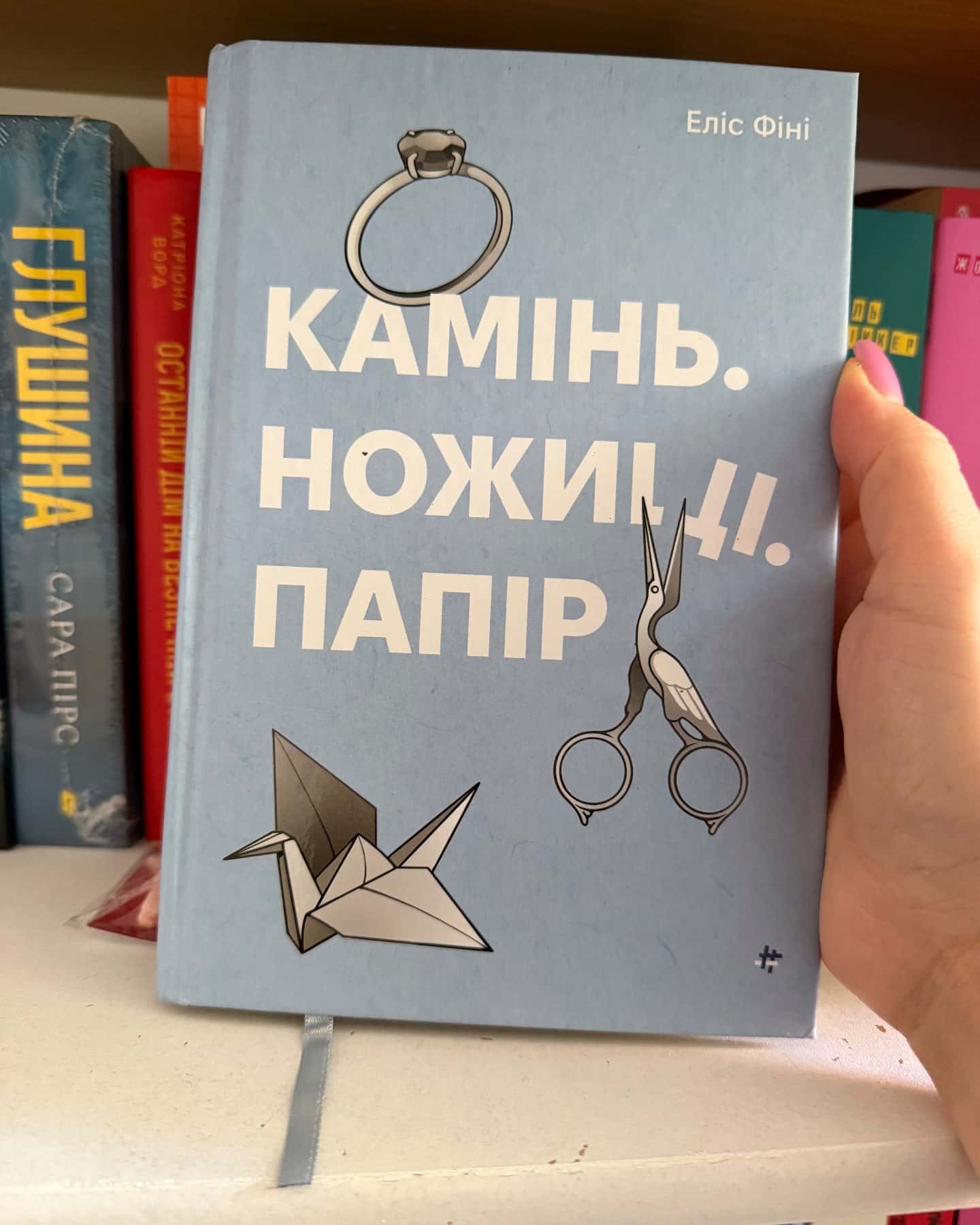 Камінь. Ножиці. Папір — Еліс Фіні