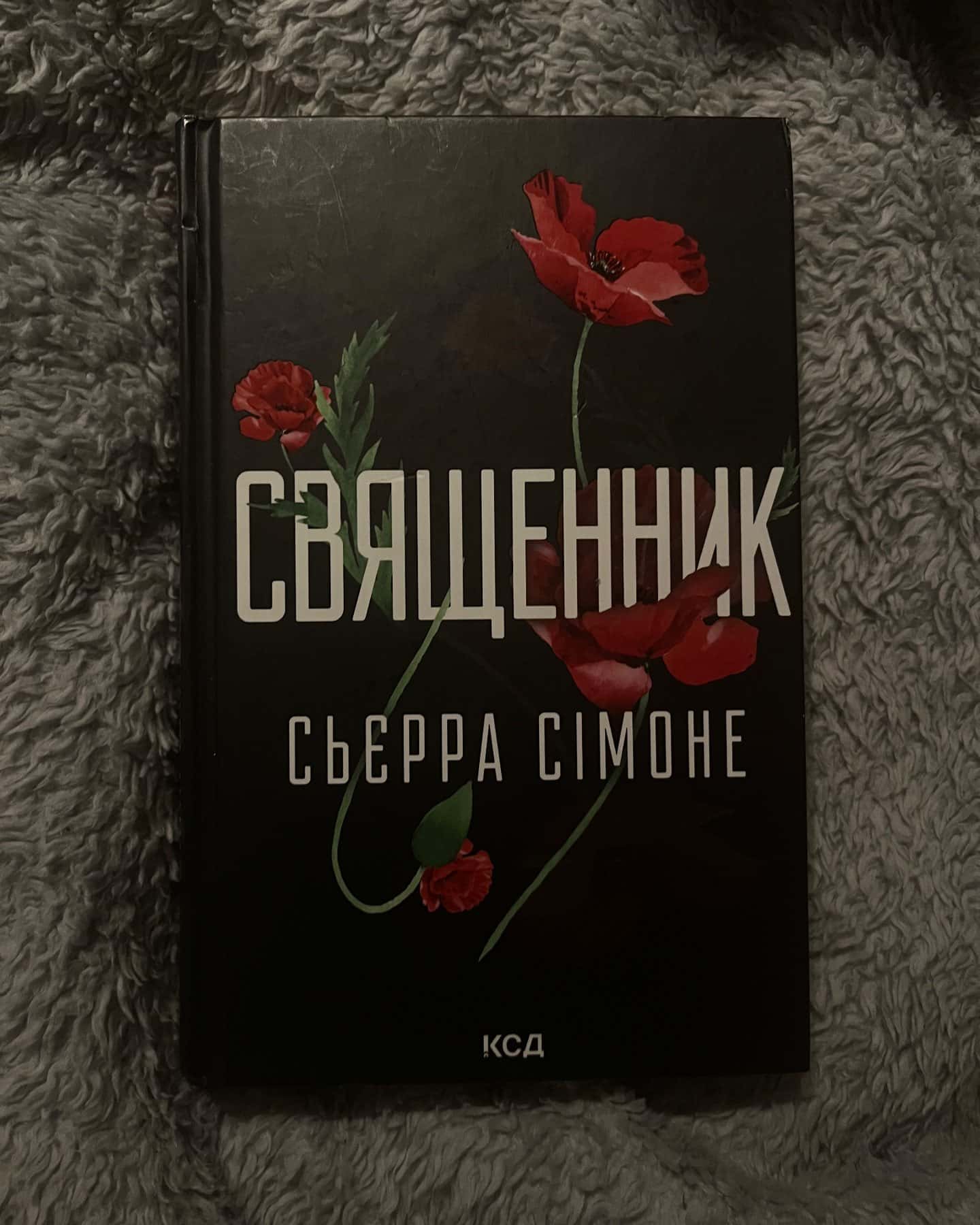 Священник. Книга 1-Сьєрра Сімоне