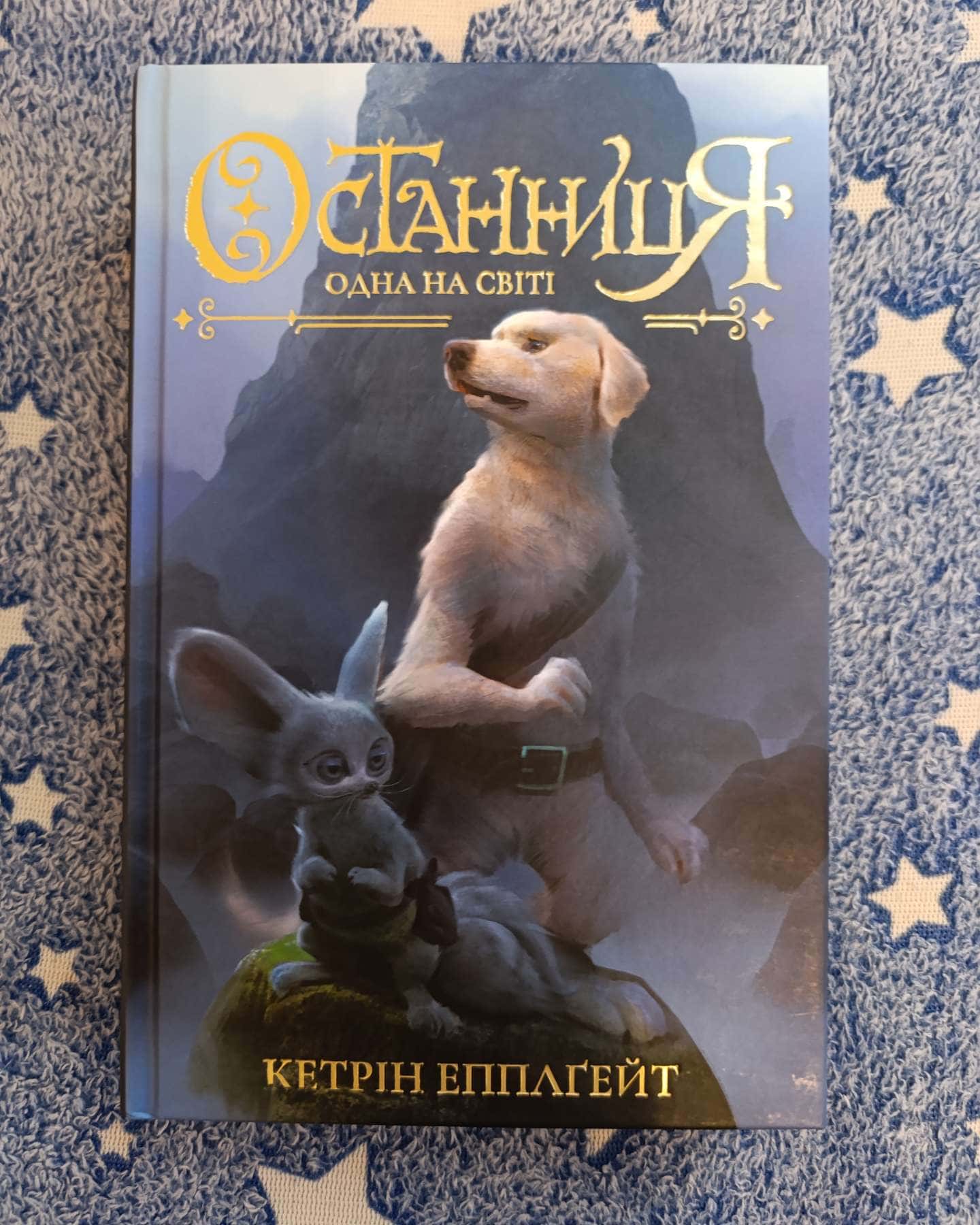 Останниця. Одна на світі — Кетрін Епплґейт