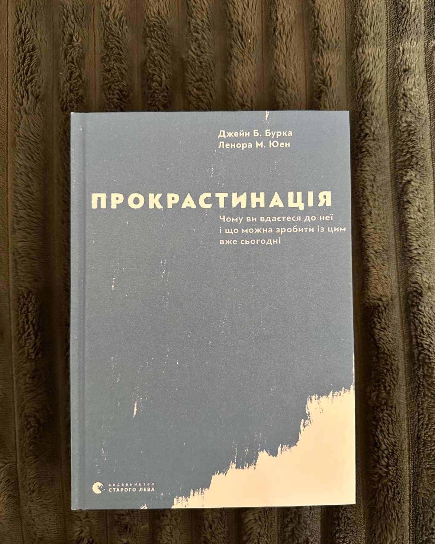 Прокрастинація-Джейн Б. Бурка, Ленора М. Юен
