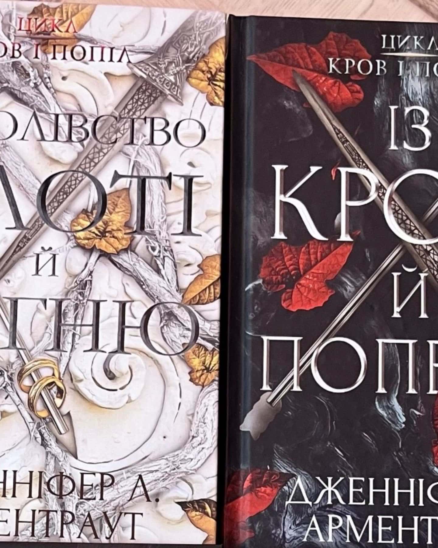 Кров і попіл. Книга 1. Із крові й попелу, Кров і попіл. Книга 2. Королівство плоті й вогню — Дженніфер Л. Арментраут