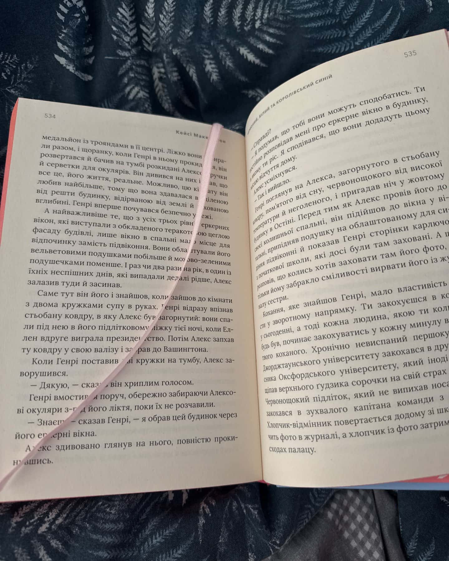 Червоний, білий та королівський синій-Кейсі МакКвістон