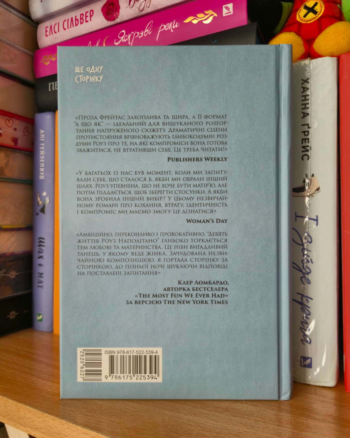 Дев'ять життів Роуз Наполітано-Донна Фрейтас