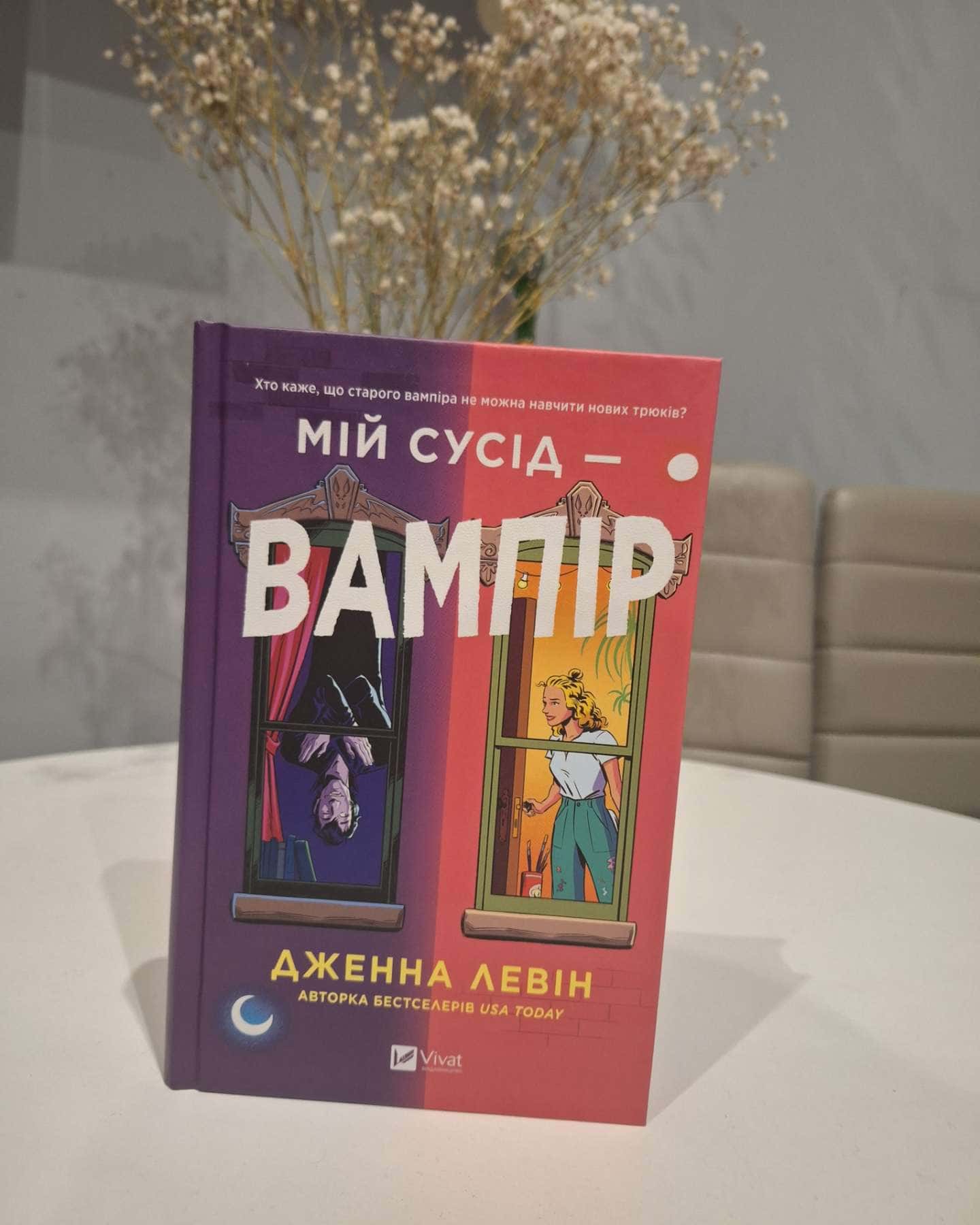 Мій сусід — вампір-Дженна Левін