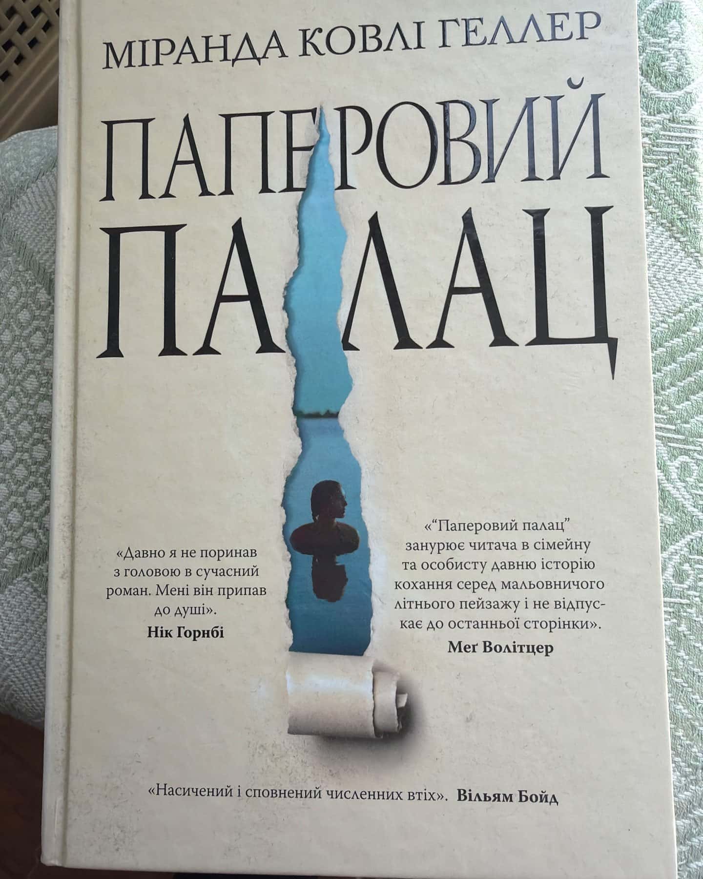 Паперовий палац-Міранда Коулі Хеллер