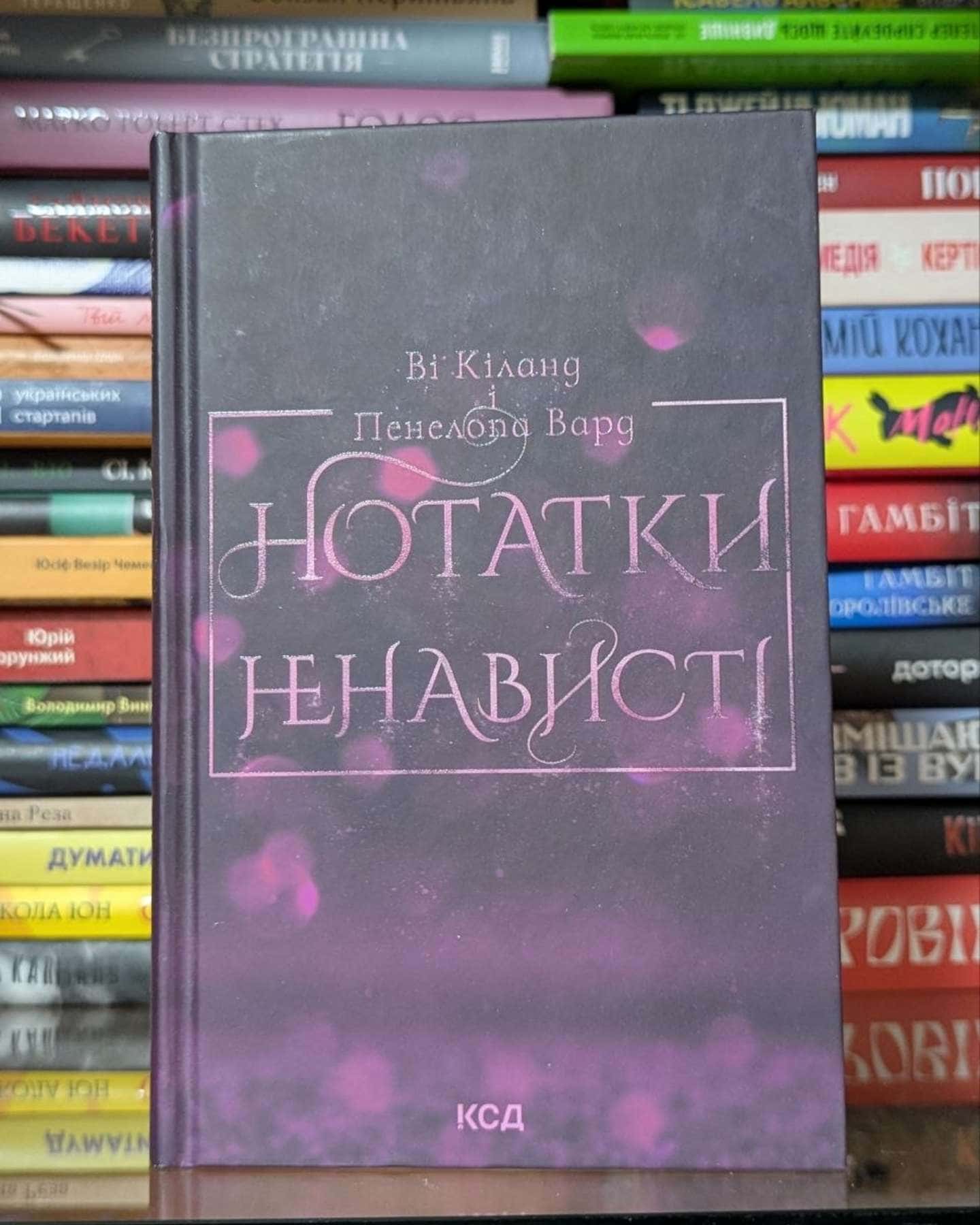 Нотатки ненависті-Ві Кіланд, Пенелопа Уордї