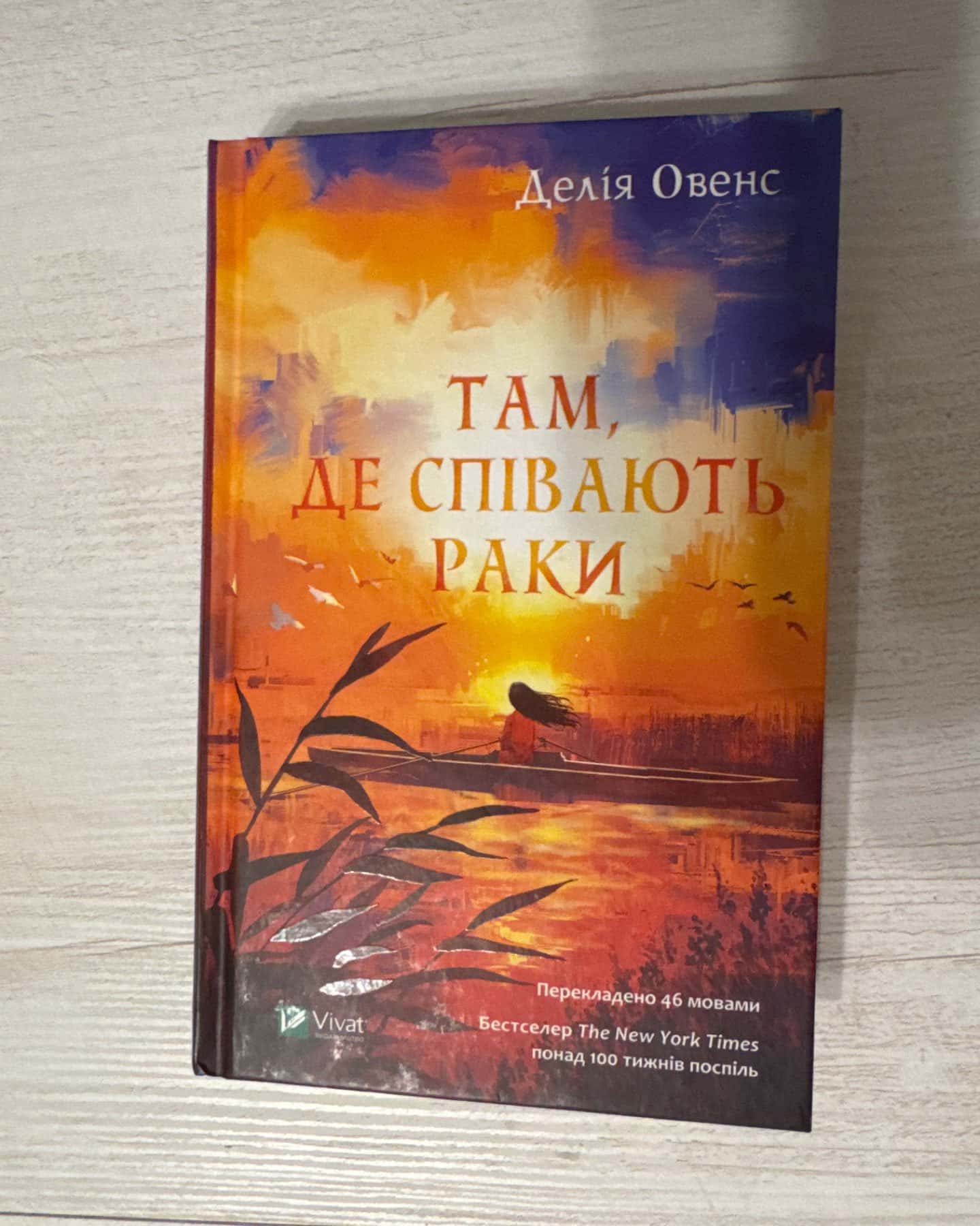 Там де співають раки-Делія Овенс