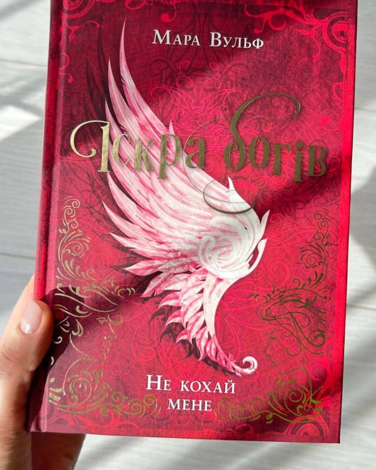 Іскра богів. Не кохай мене-Мара Вульф