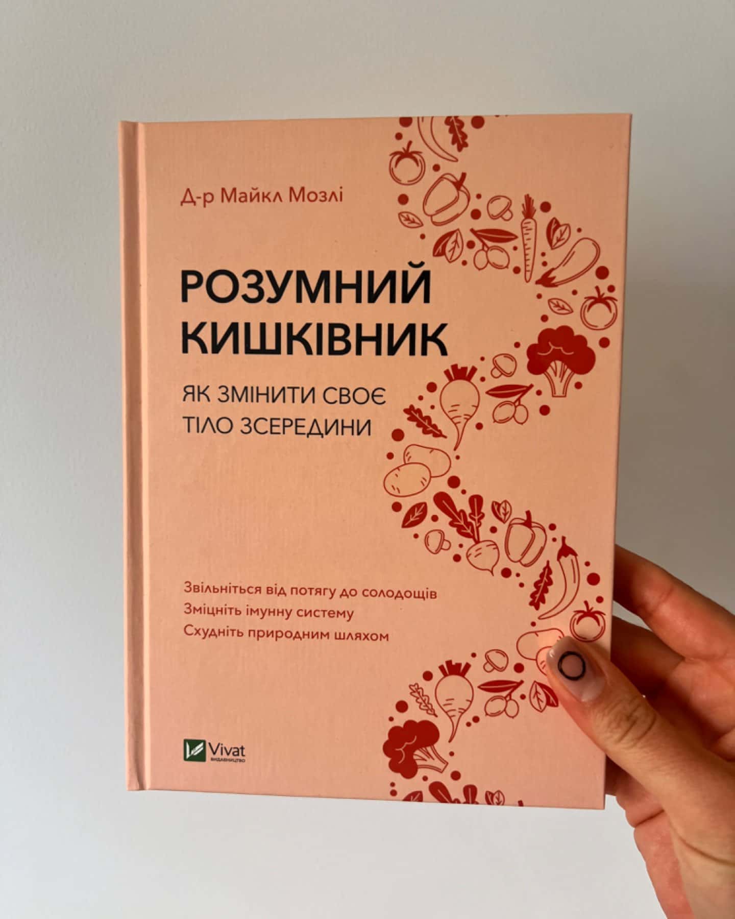 Розумний кишківник. Як змінити своє тіло зсередини-Майкл Мозлі
