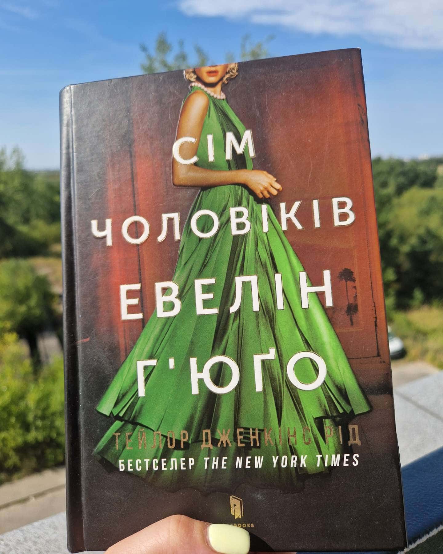 Сім чоловіків Евелін Г'юґо — Тейлор Дженкінс Рід