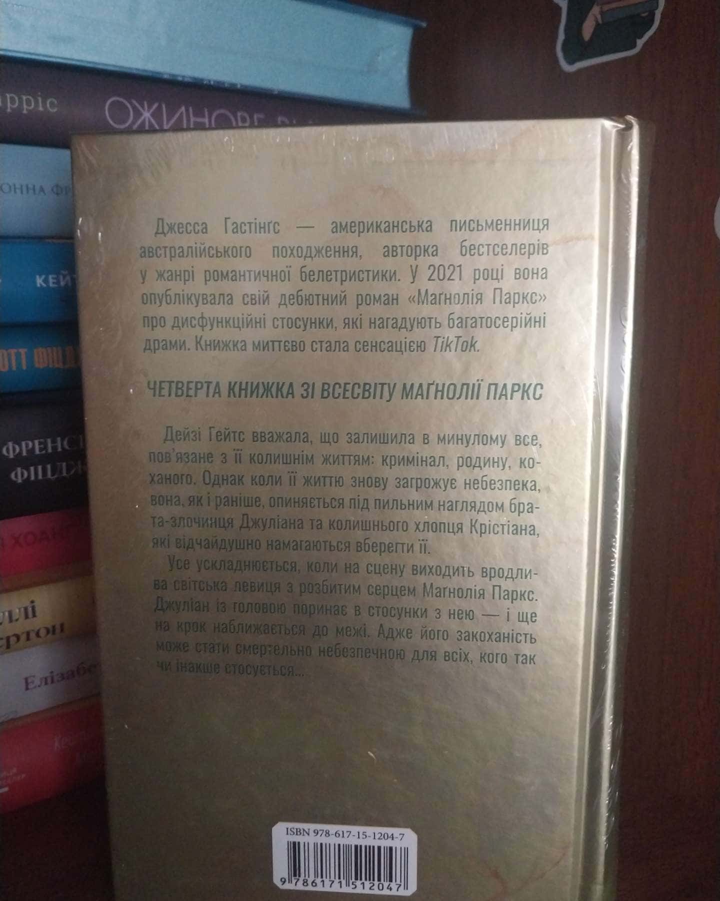 Дейзі Гейтс. Велика загибель. Книга 4 — Джесса Гастінгс