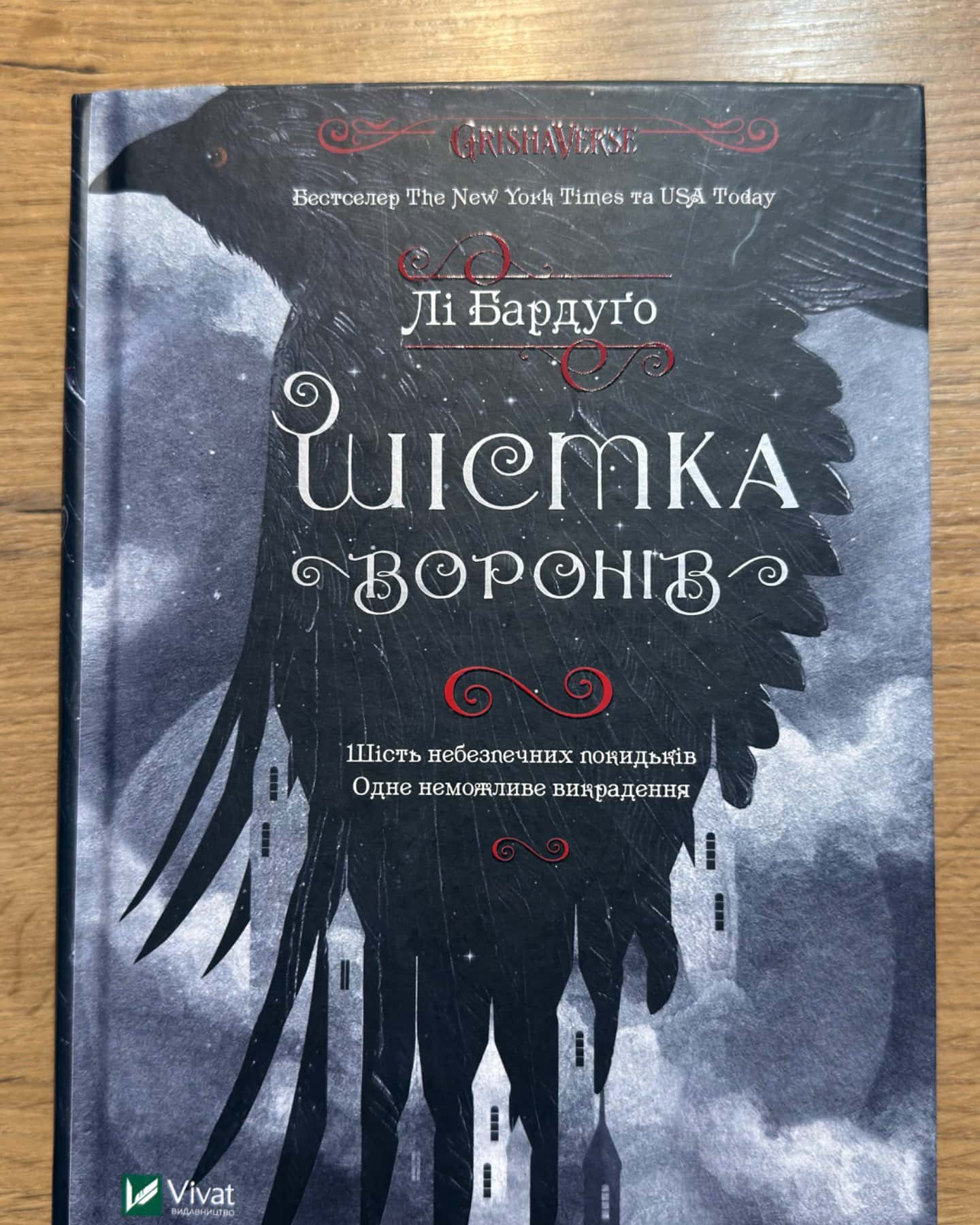 Шістка воронів-Лі Бардуго