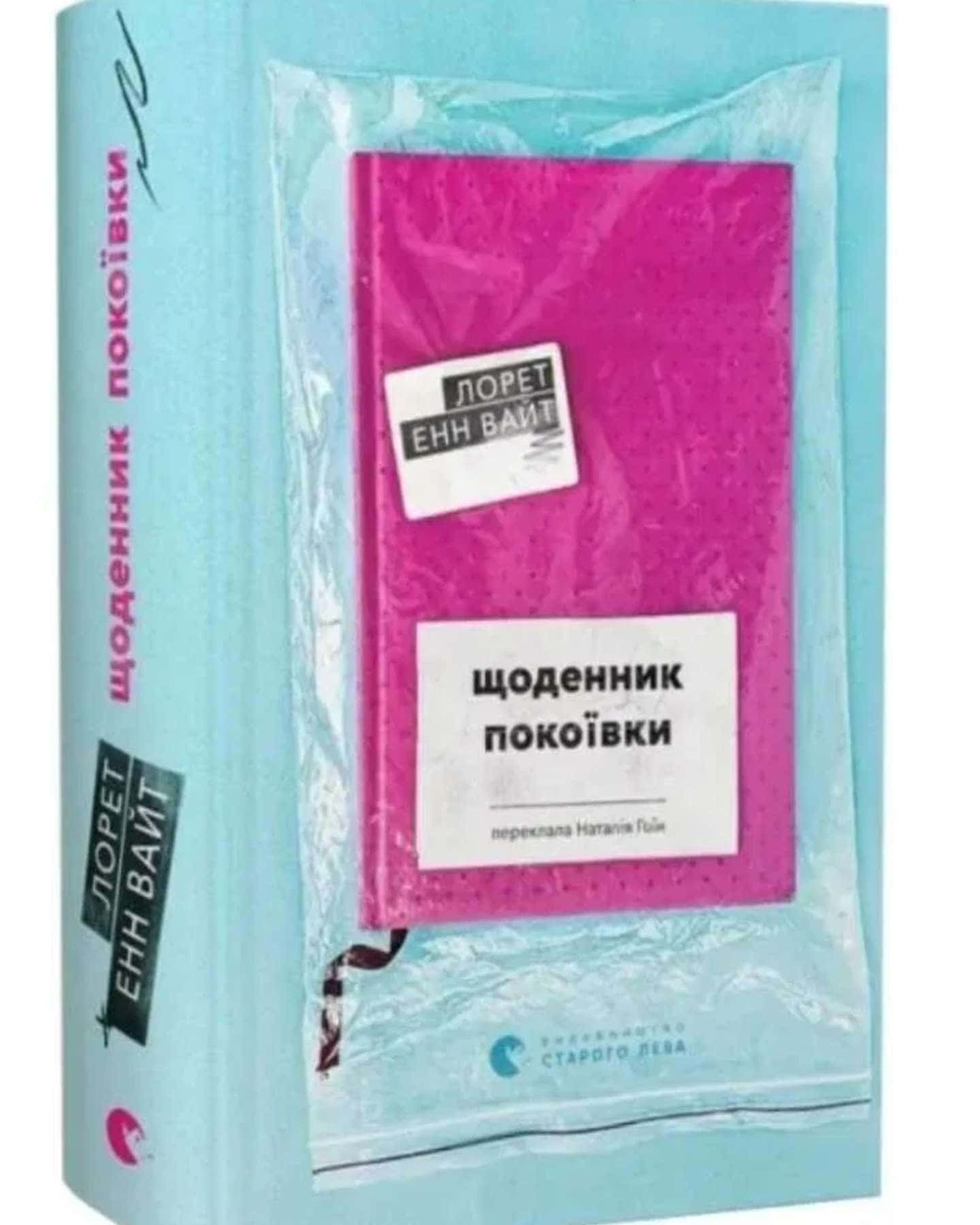Щоденник покоївки — Лорет Енн Уайт