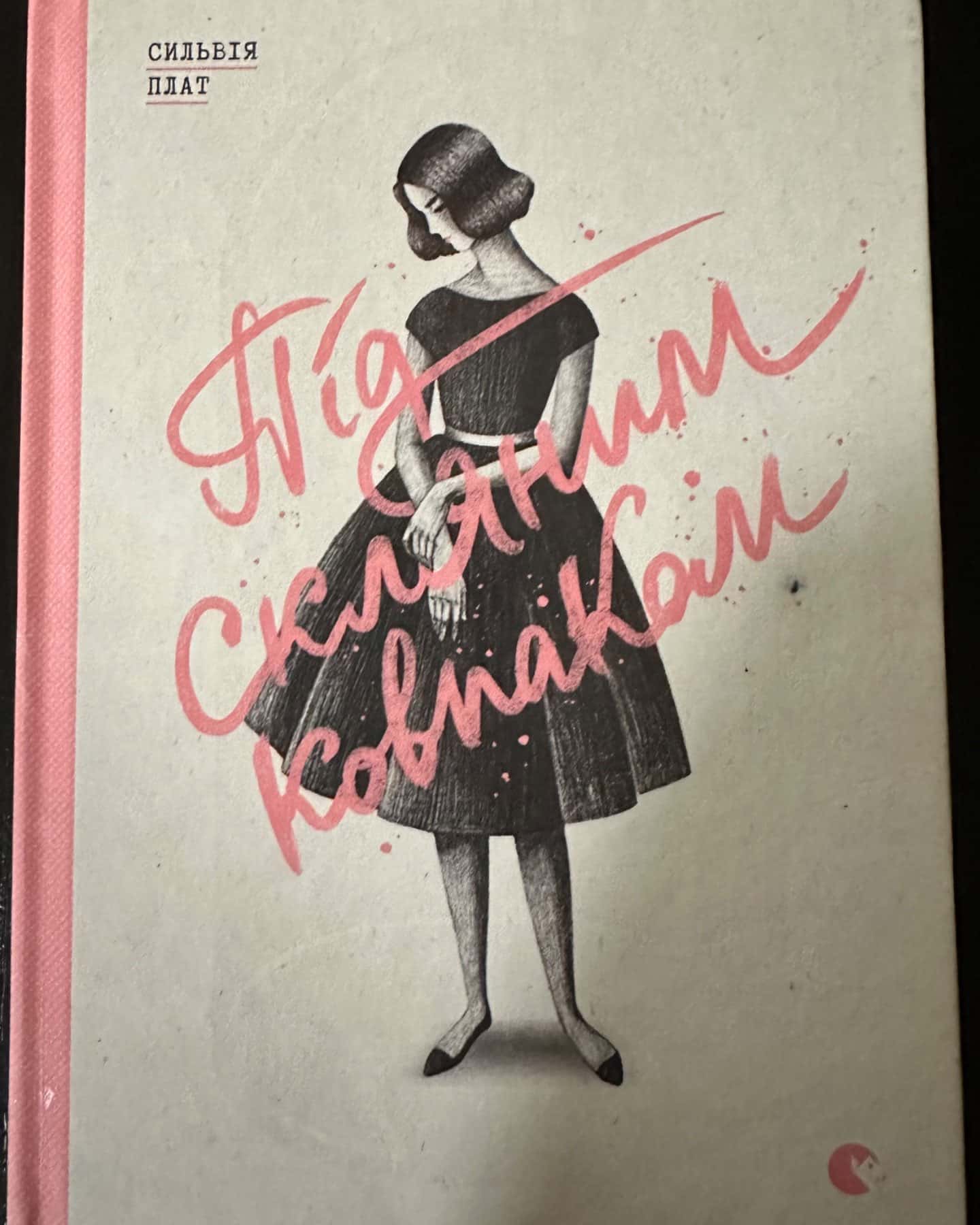 Під скляним ковпаком-Сильвія Плат