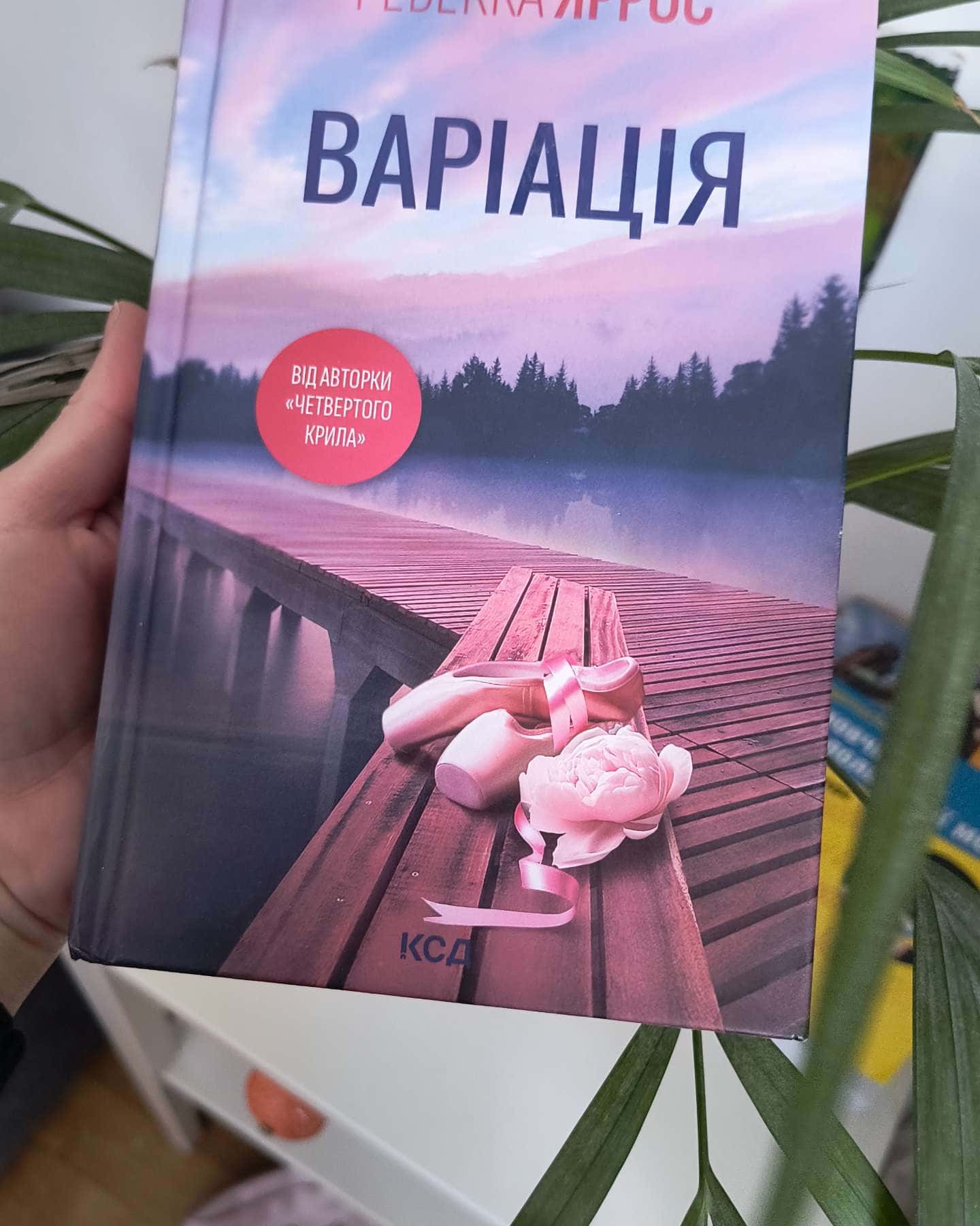 Варіація-Ребекка Яррос