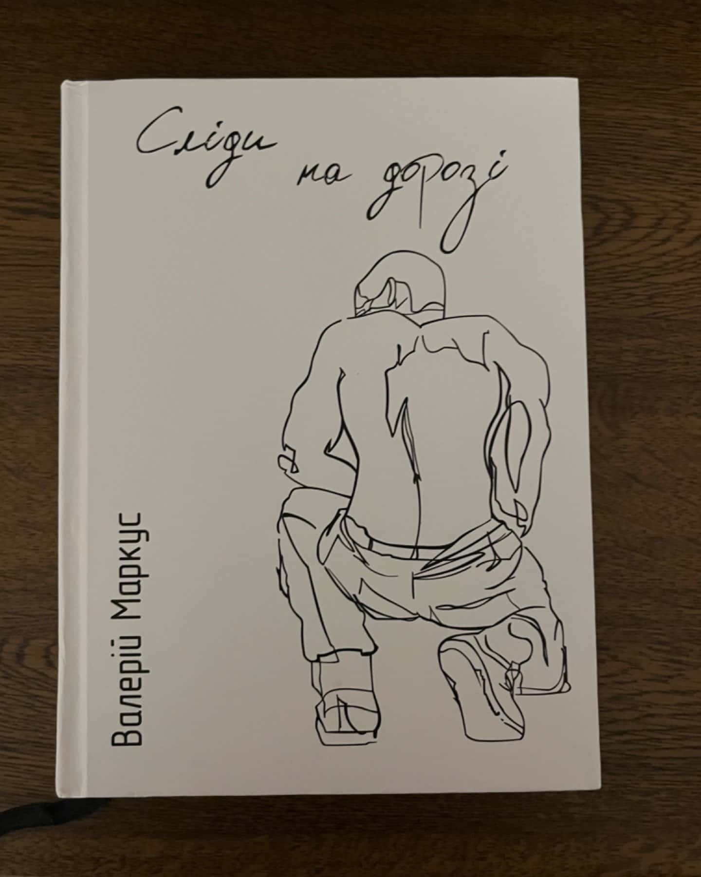 Сліди на дорозі-Валерій Ананьєв