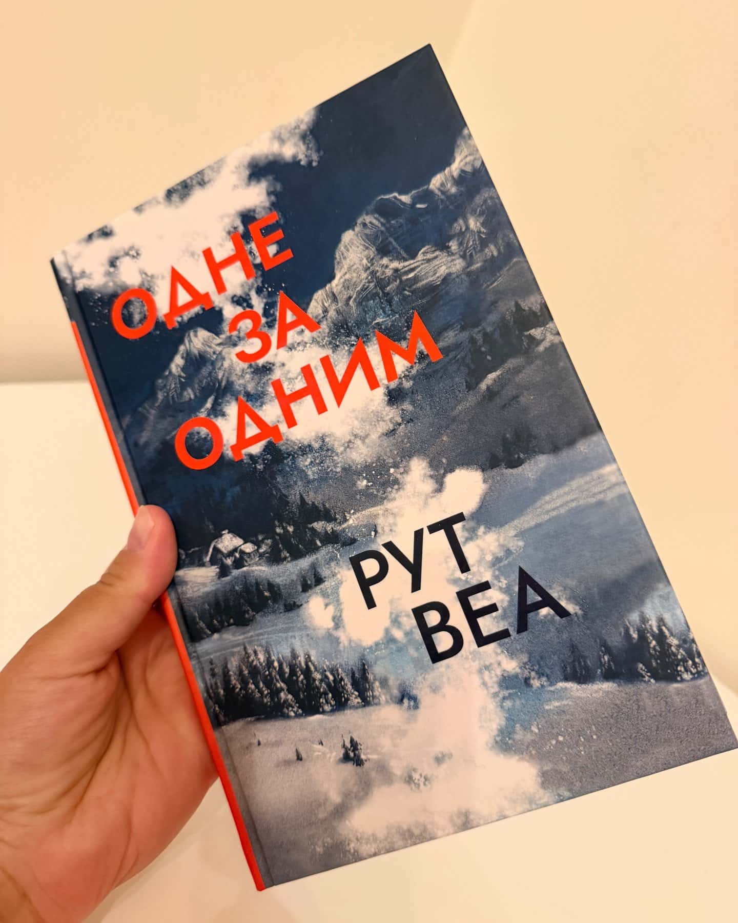 Одне за одним-Рут Веа