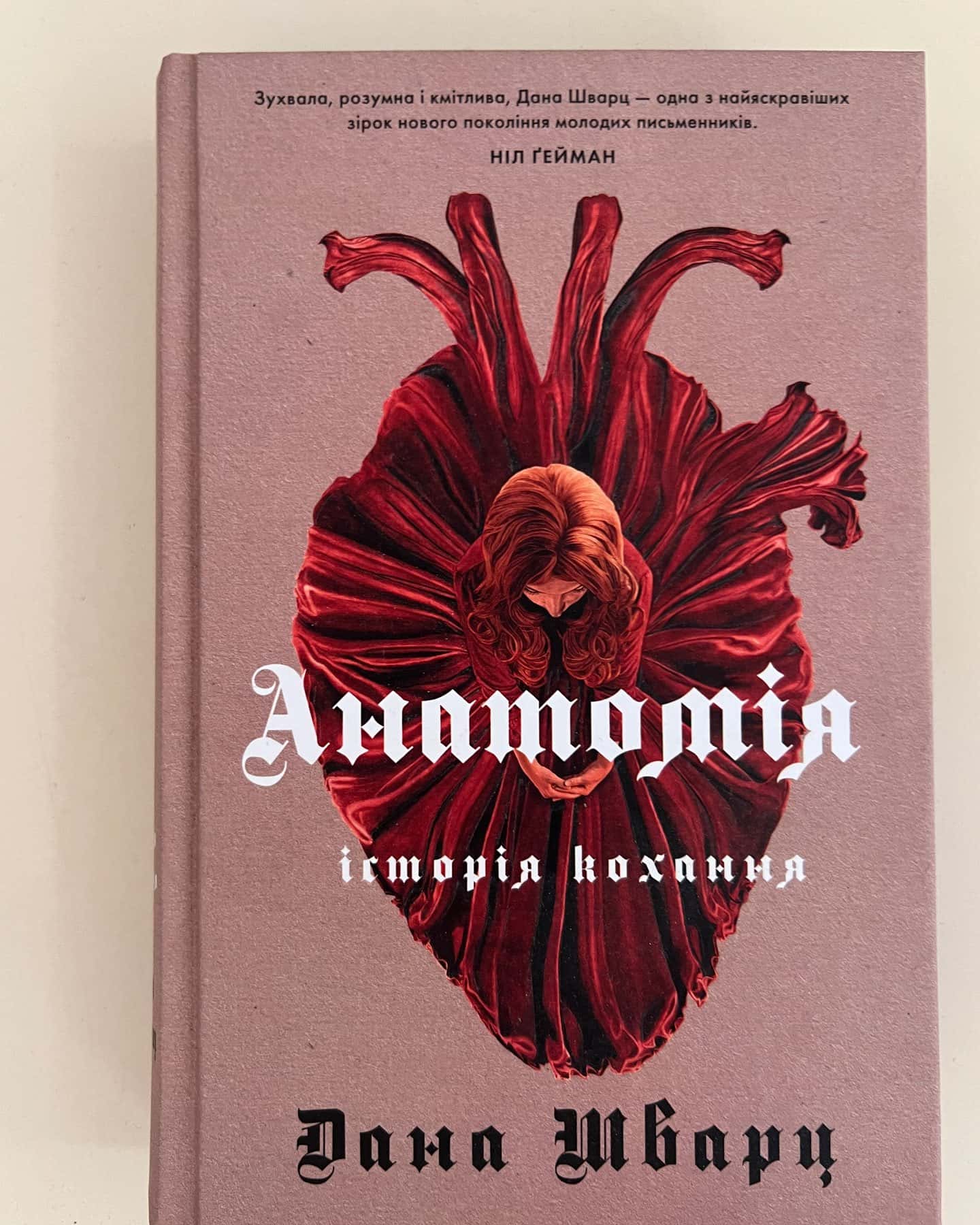 Анатомія: історія кохання-Дана Шварц