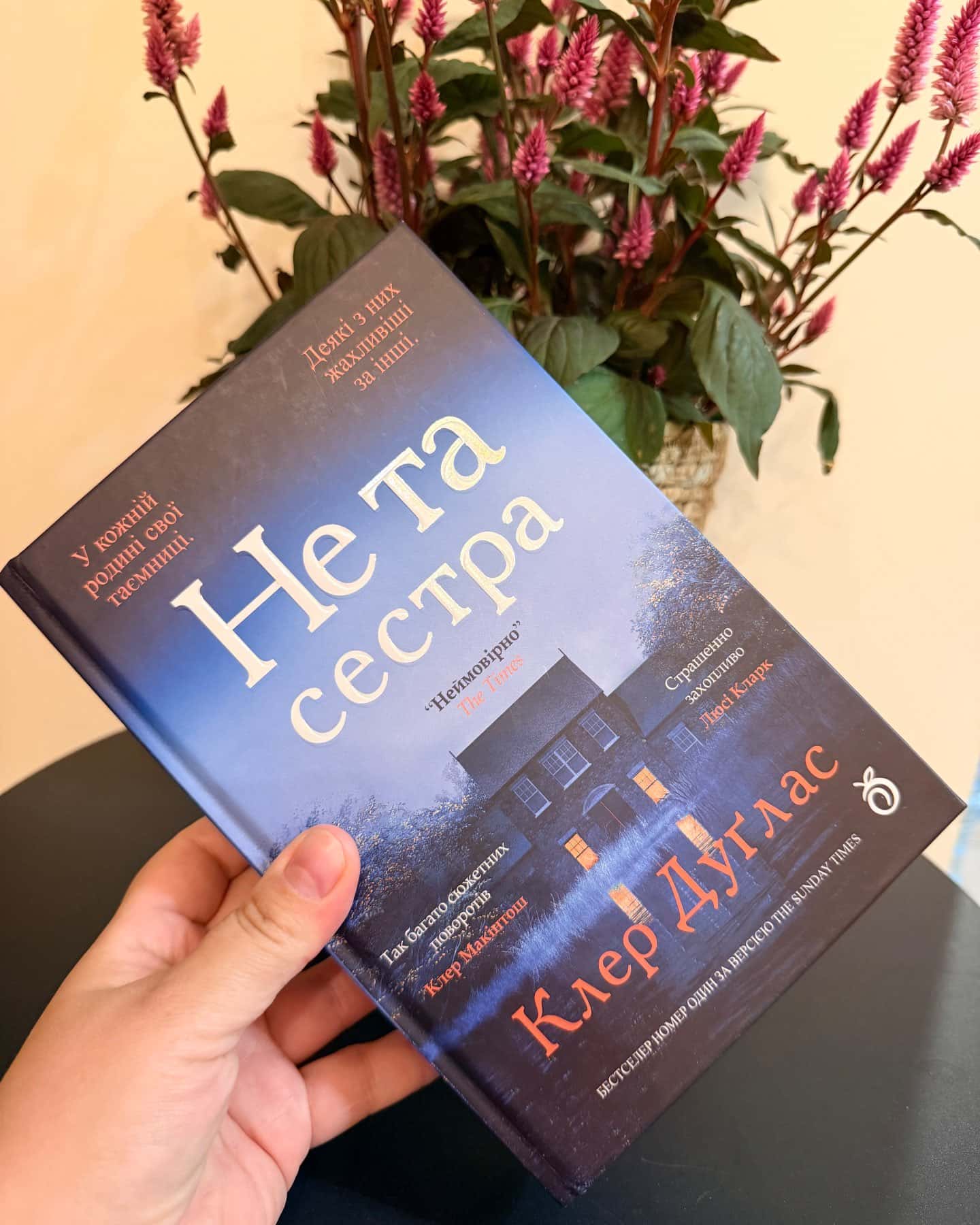 Не та сестра — Клер Дуглас