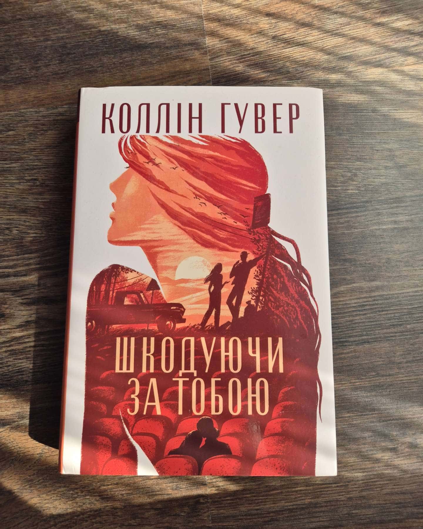 Шкодуючи за тобою-Коллін Гувер