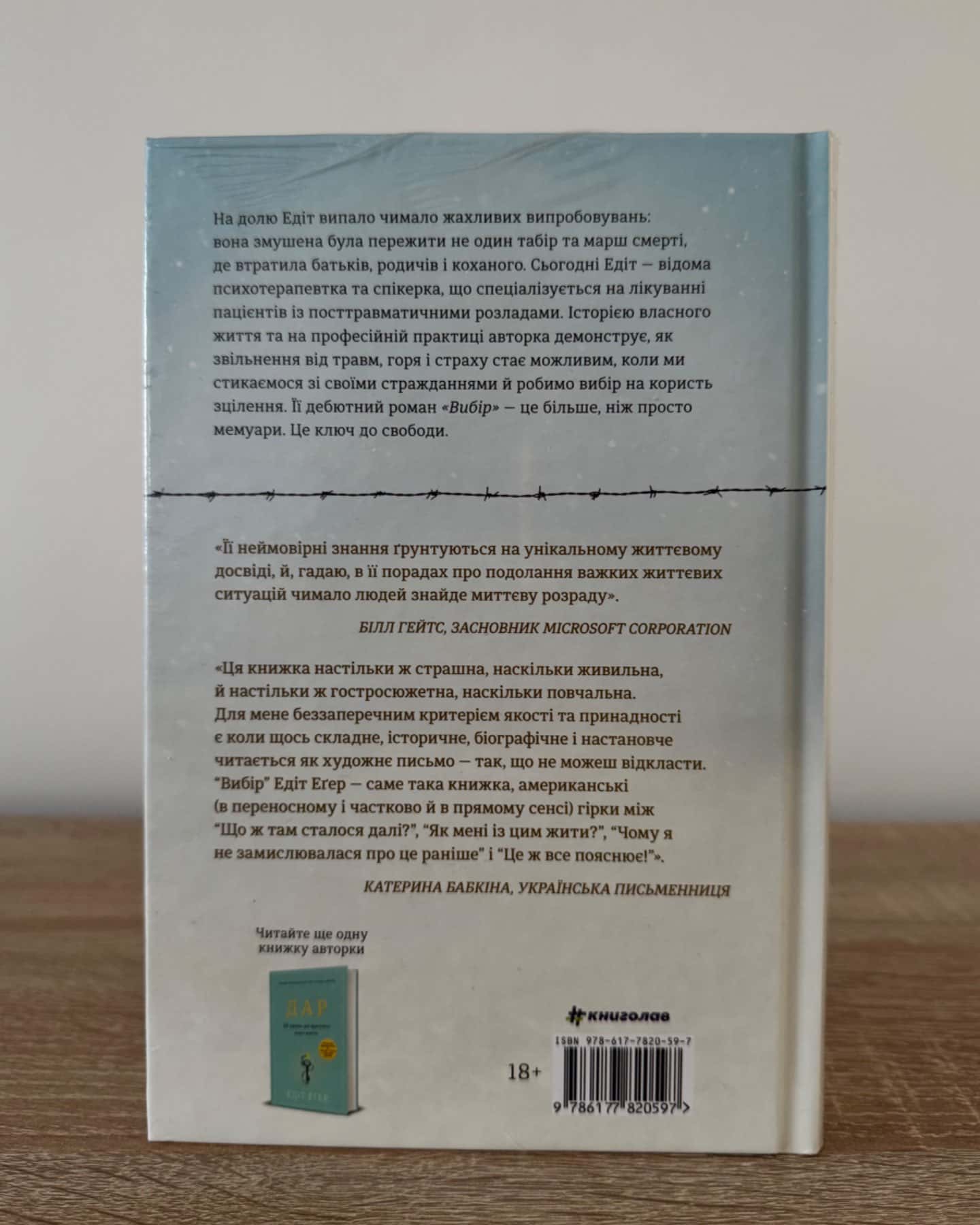 Вибір. Прийняти можливе-Едіт Єва Еґер