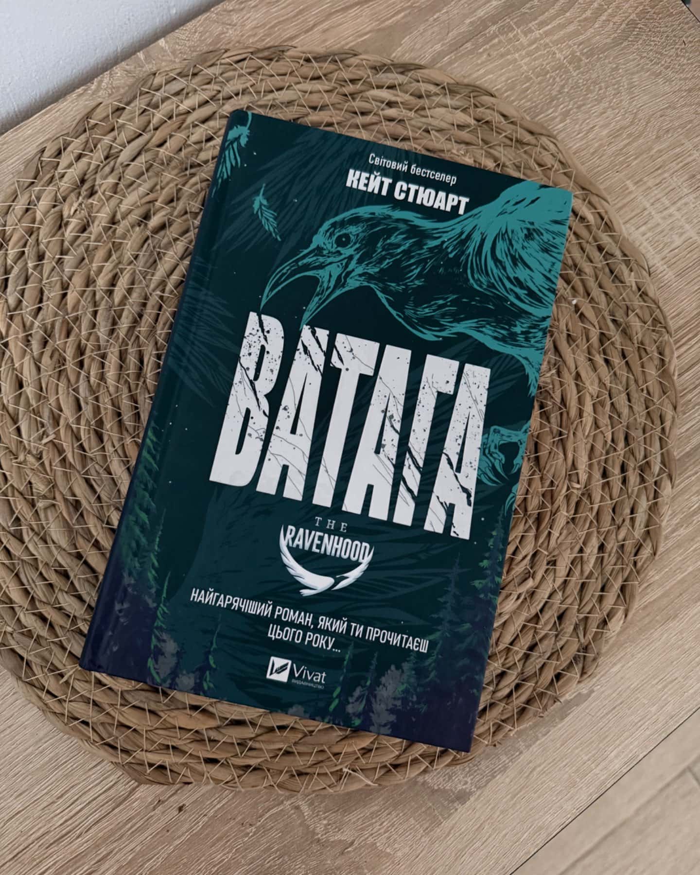 Ватага-Кейт Стюарт