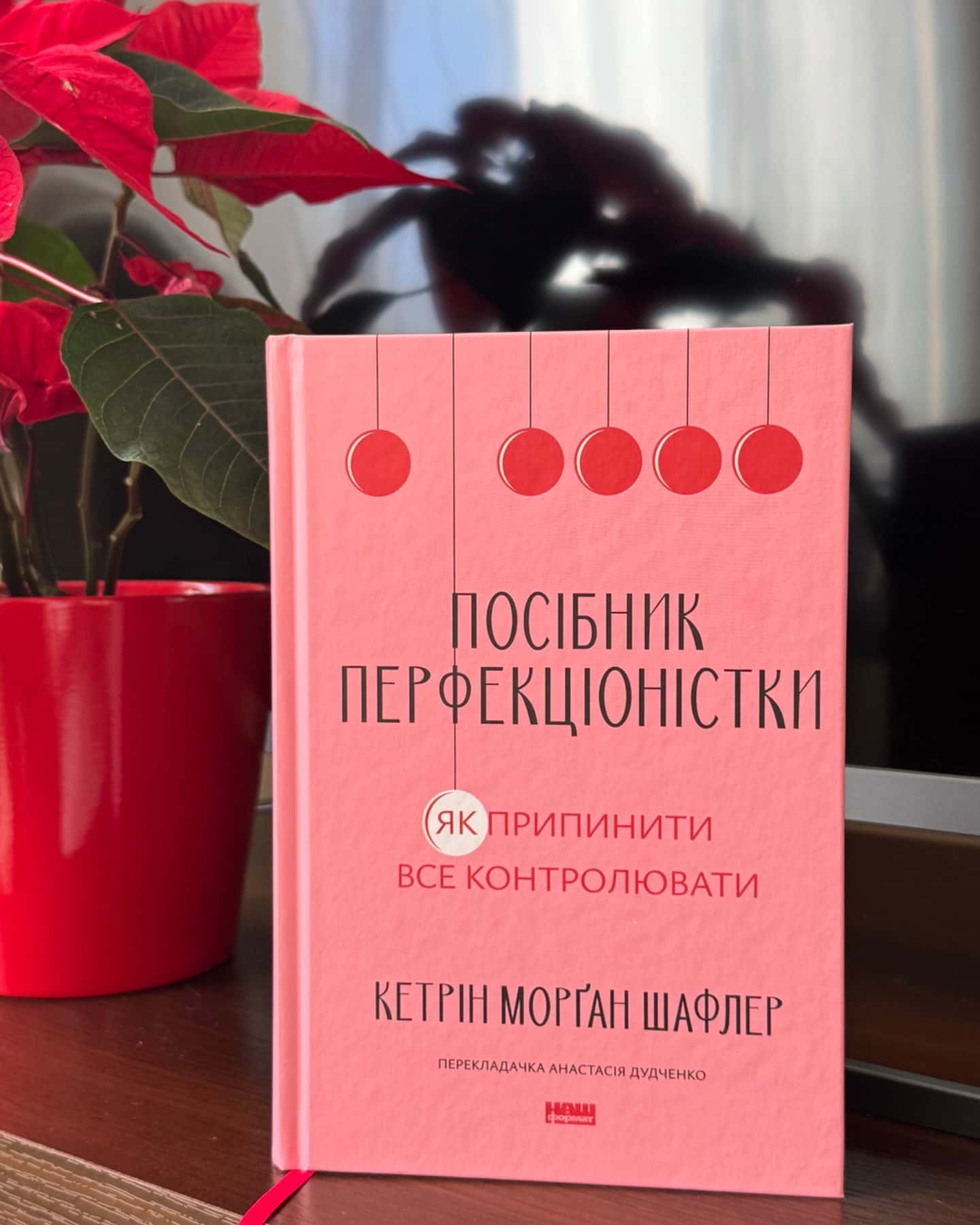 Посібник перфекціоністки. Як припинити все контролювати-Кетрін Морган Шафлер