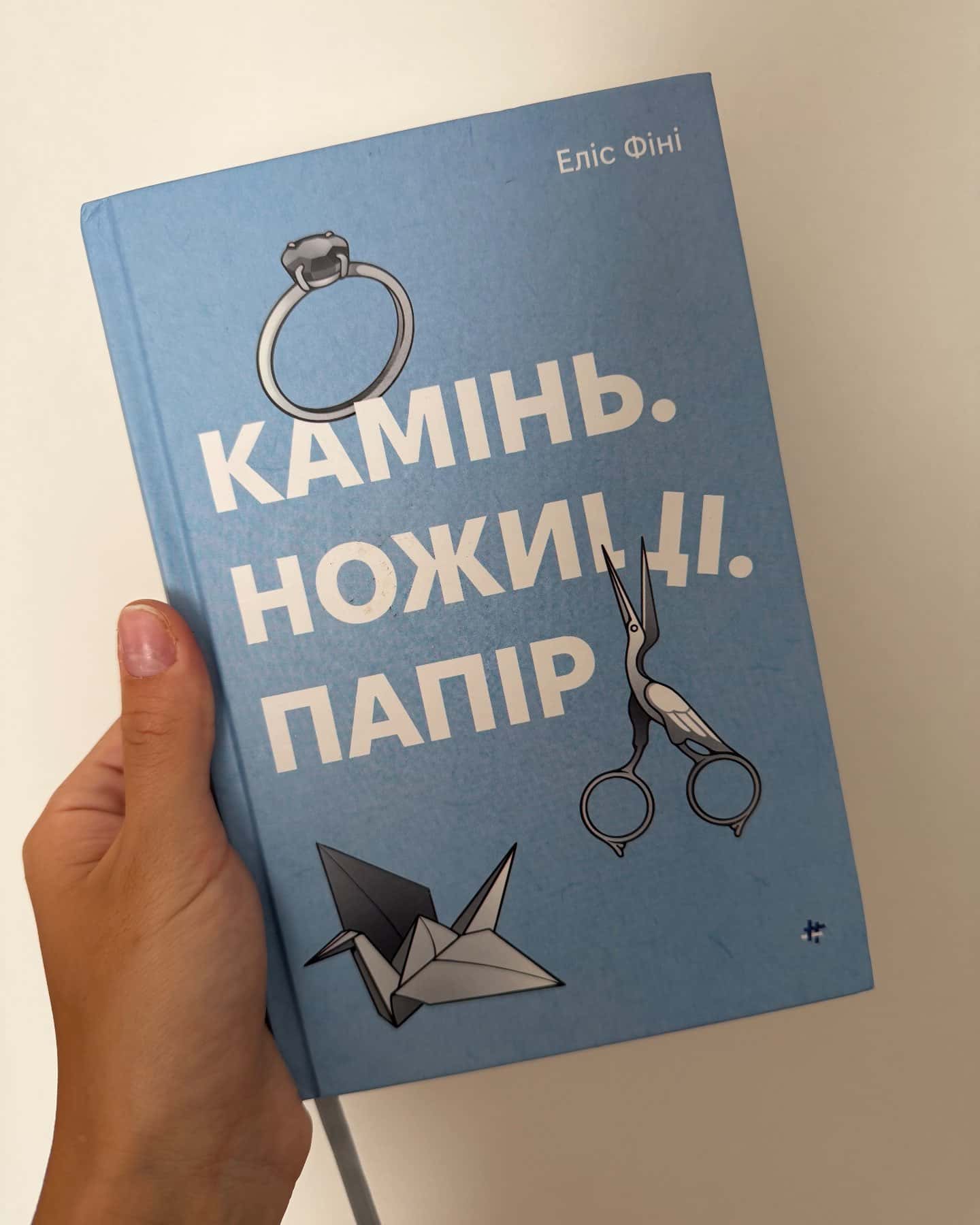 Камінь. Ножиці. Папір — Еліс Фіні