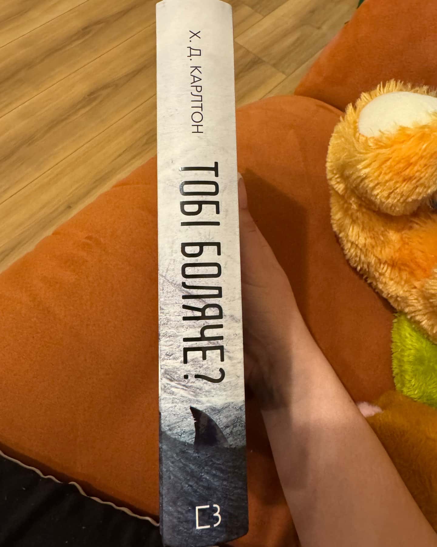 Тобі боляче?-Г. Д. Карлтон