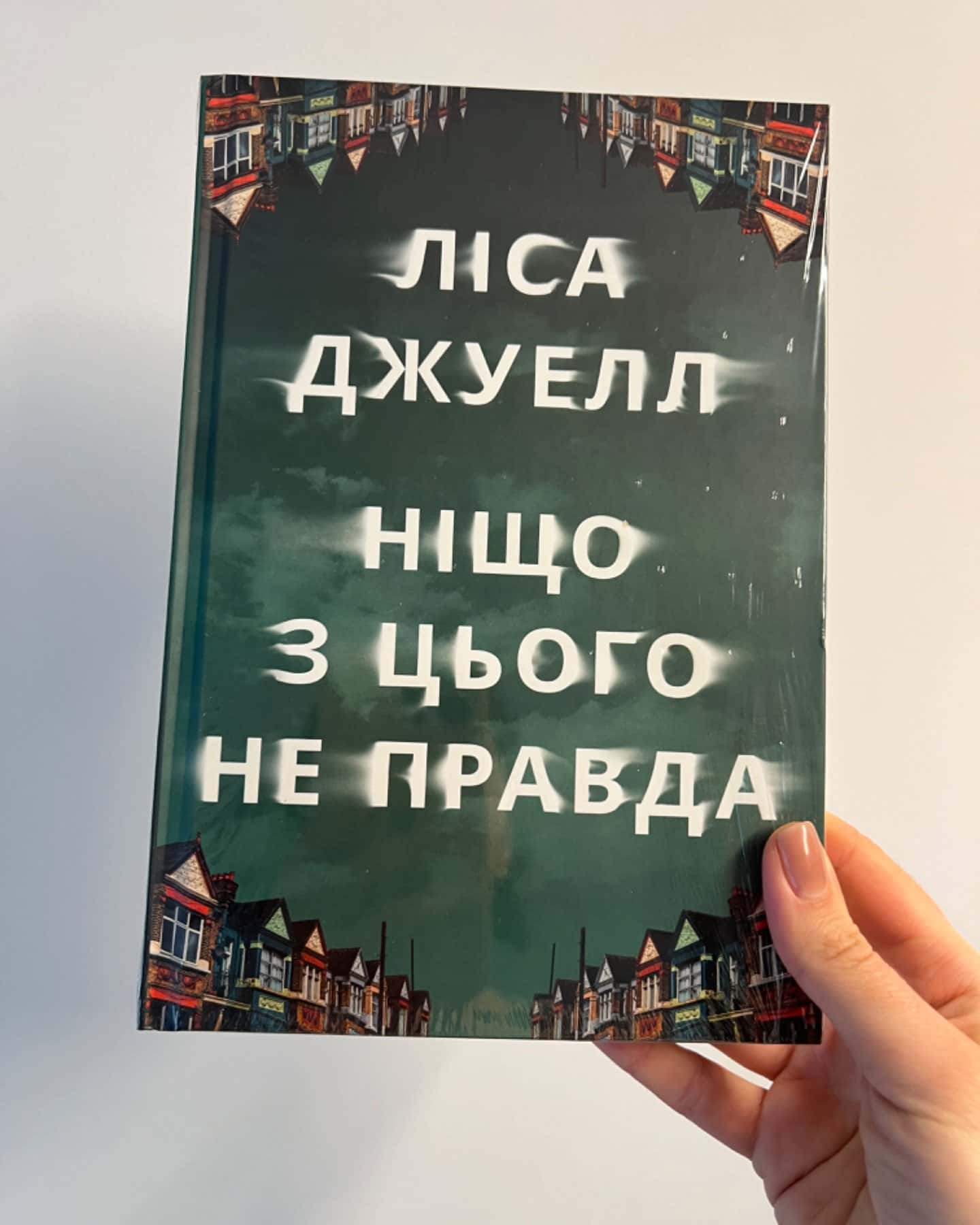 Ніщо з цього не правда-Лайза Джуелл