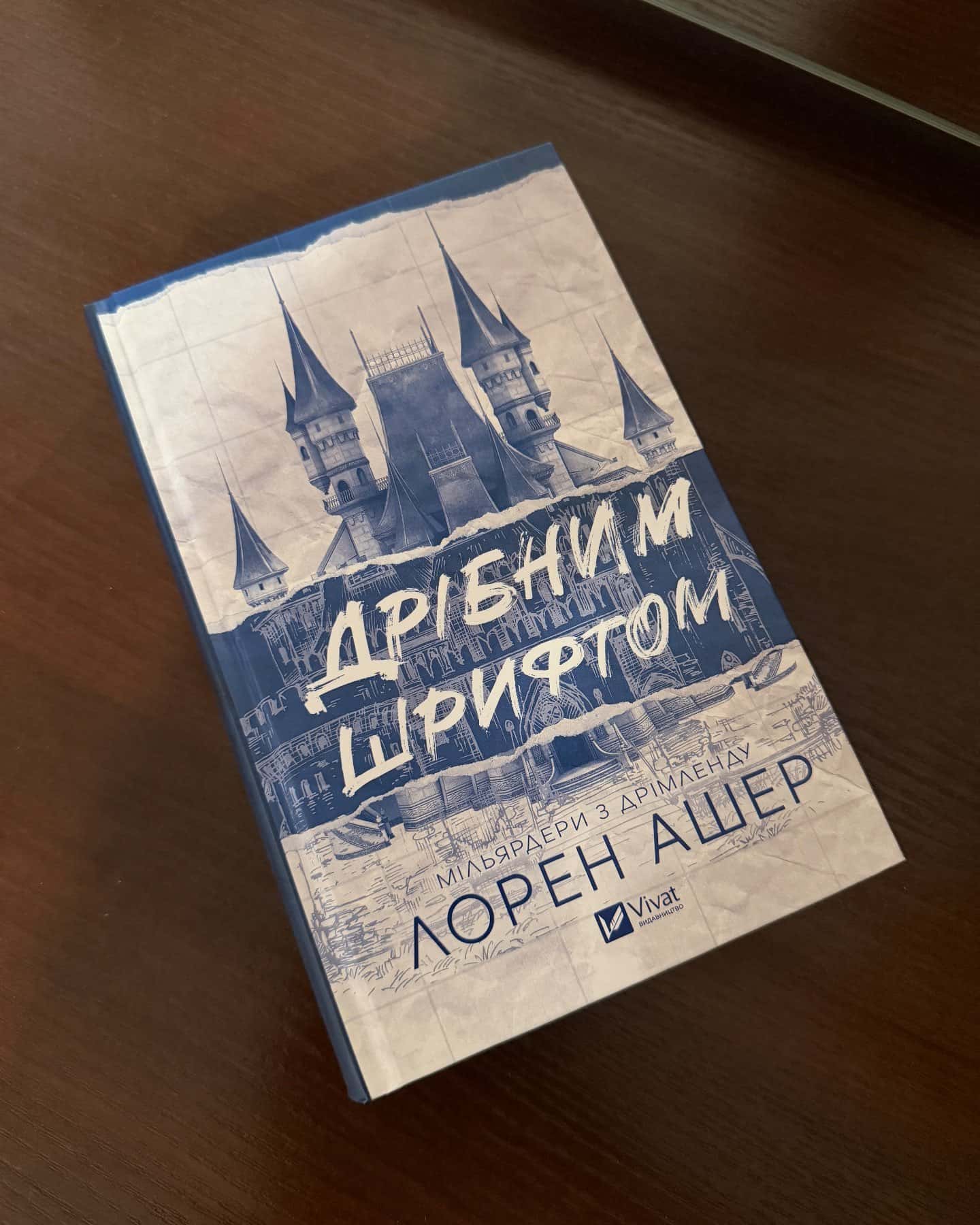 Дрібним шрифтом — Лорен Ашер