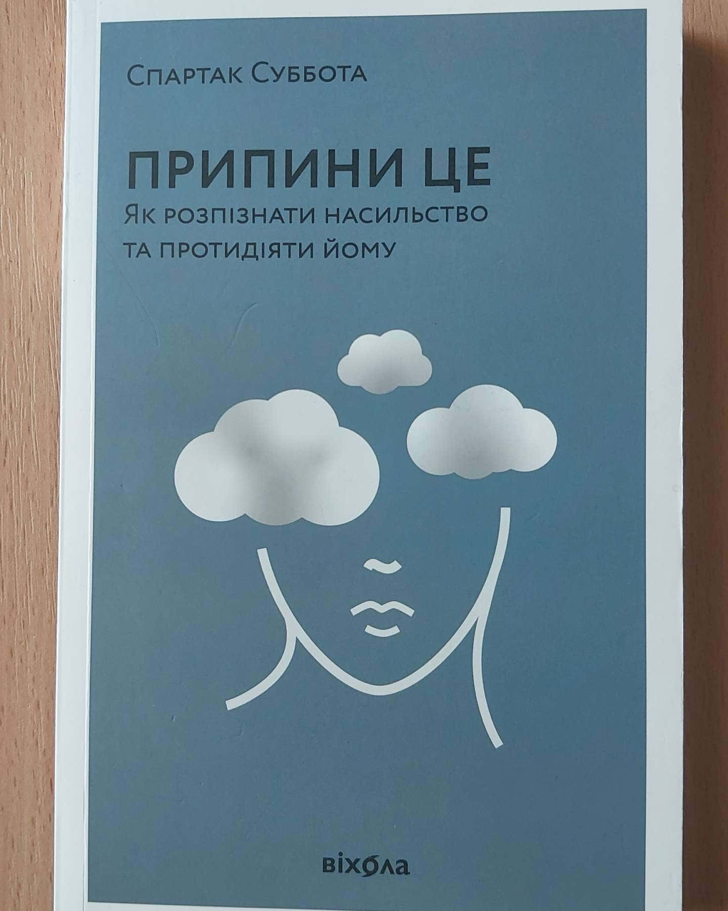 Припини це. Як розпізнати насильство та протидіяти йому — Спартак Суббота