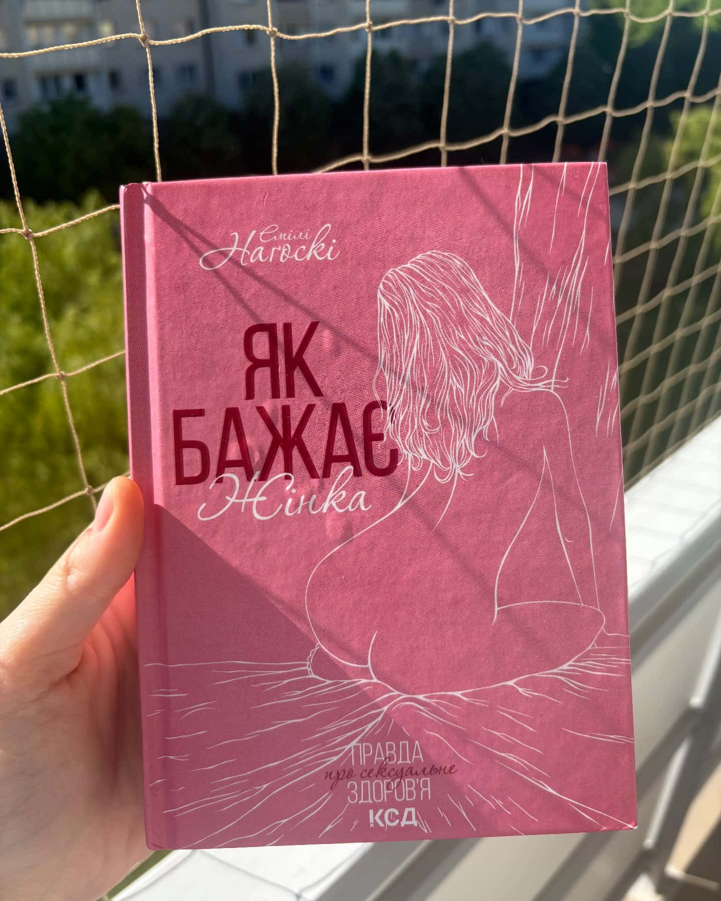 Як бажає жінка. Правда про сексуальне здоров'я-Емілі Нагоскі