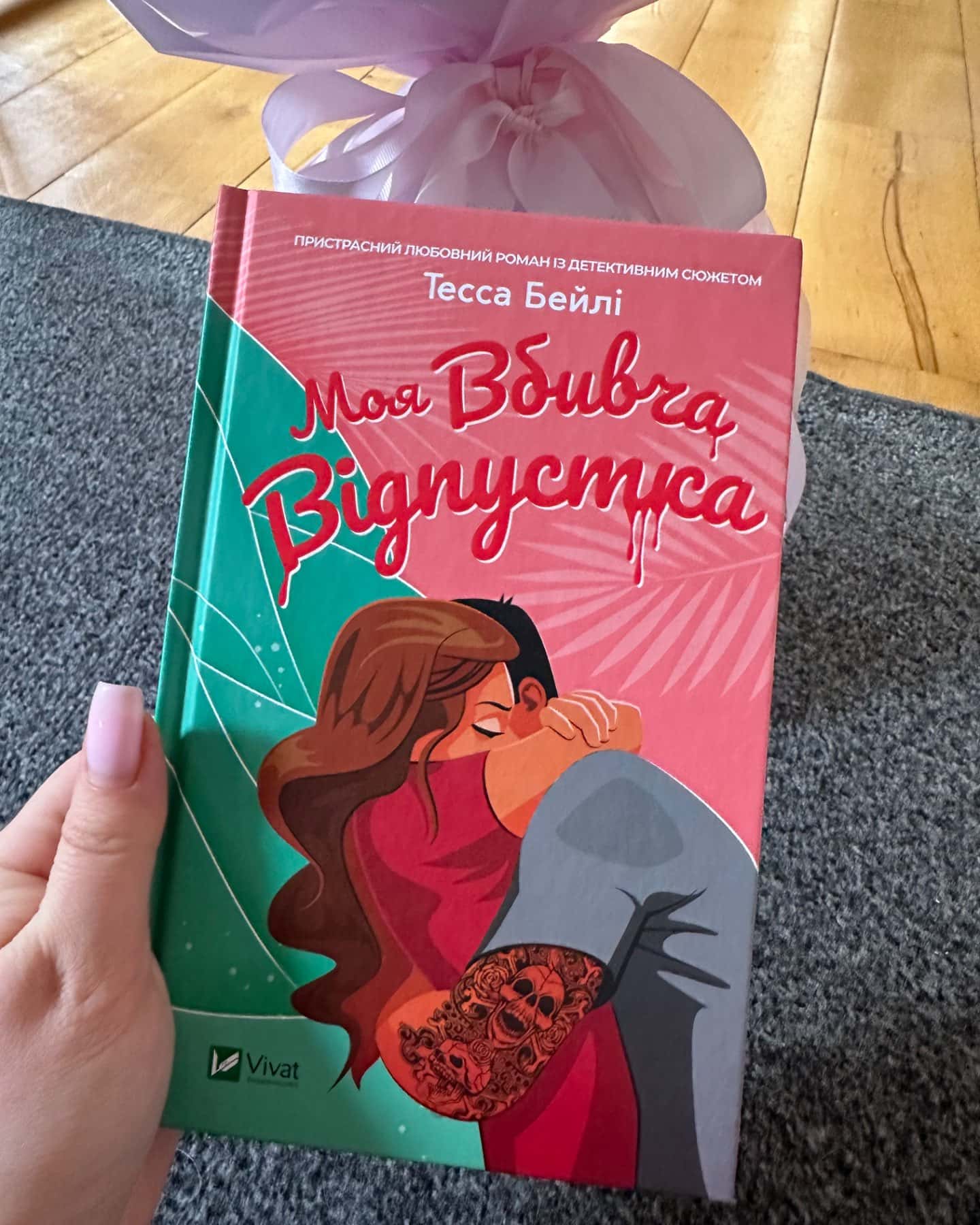 Моя вбивча відпустка-Тесса Бейлі