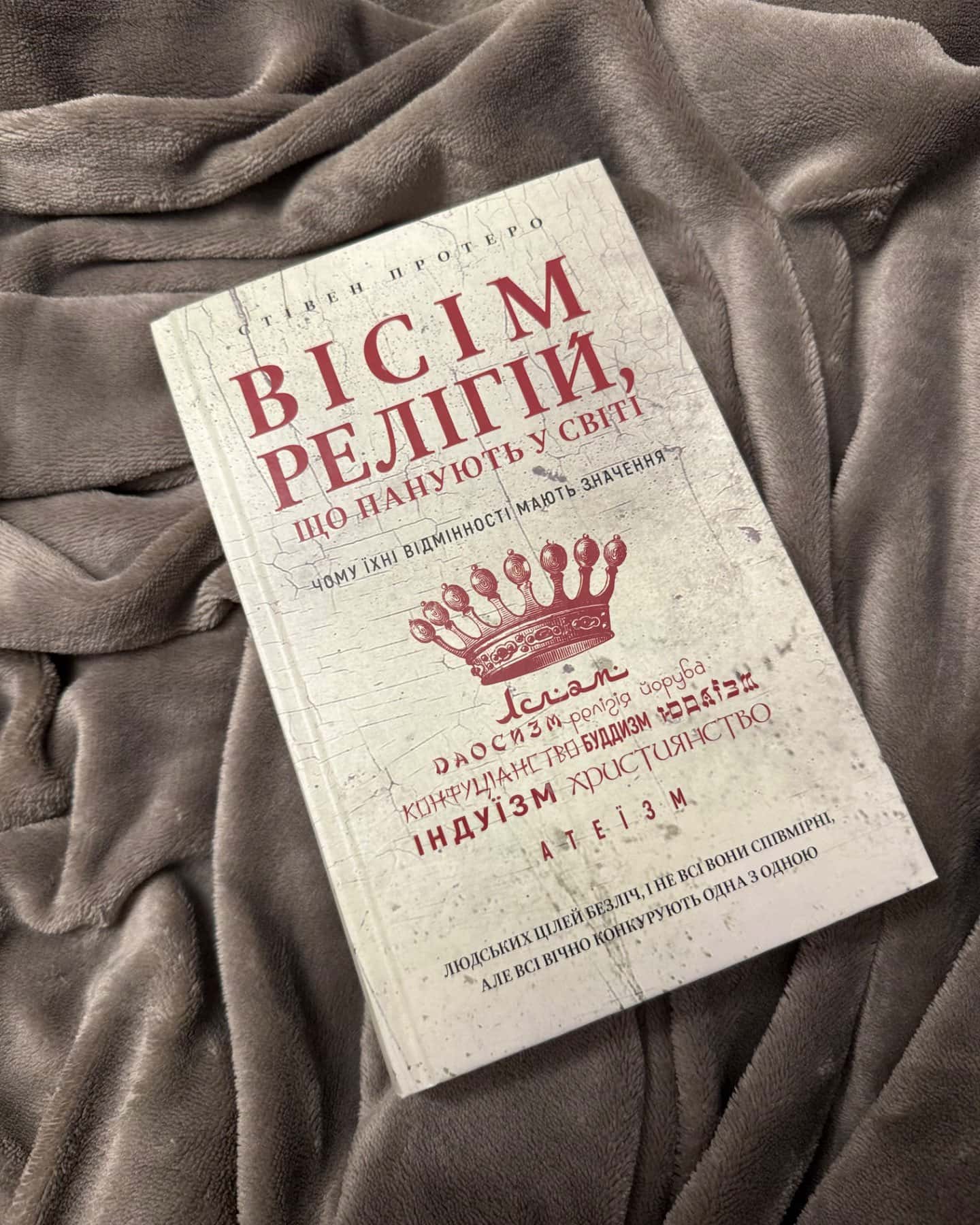 Вісім релігій, що панують у світі. Чому їхні відмінності мають значення-Стівен Протеро