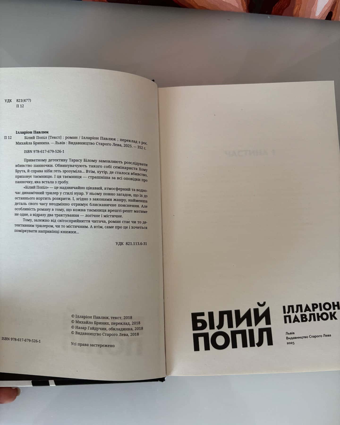 Білий попіл — Ілларіон Павлюк
