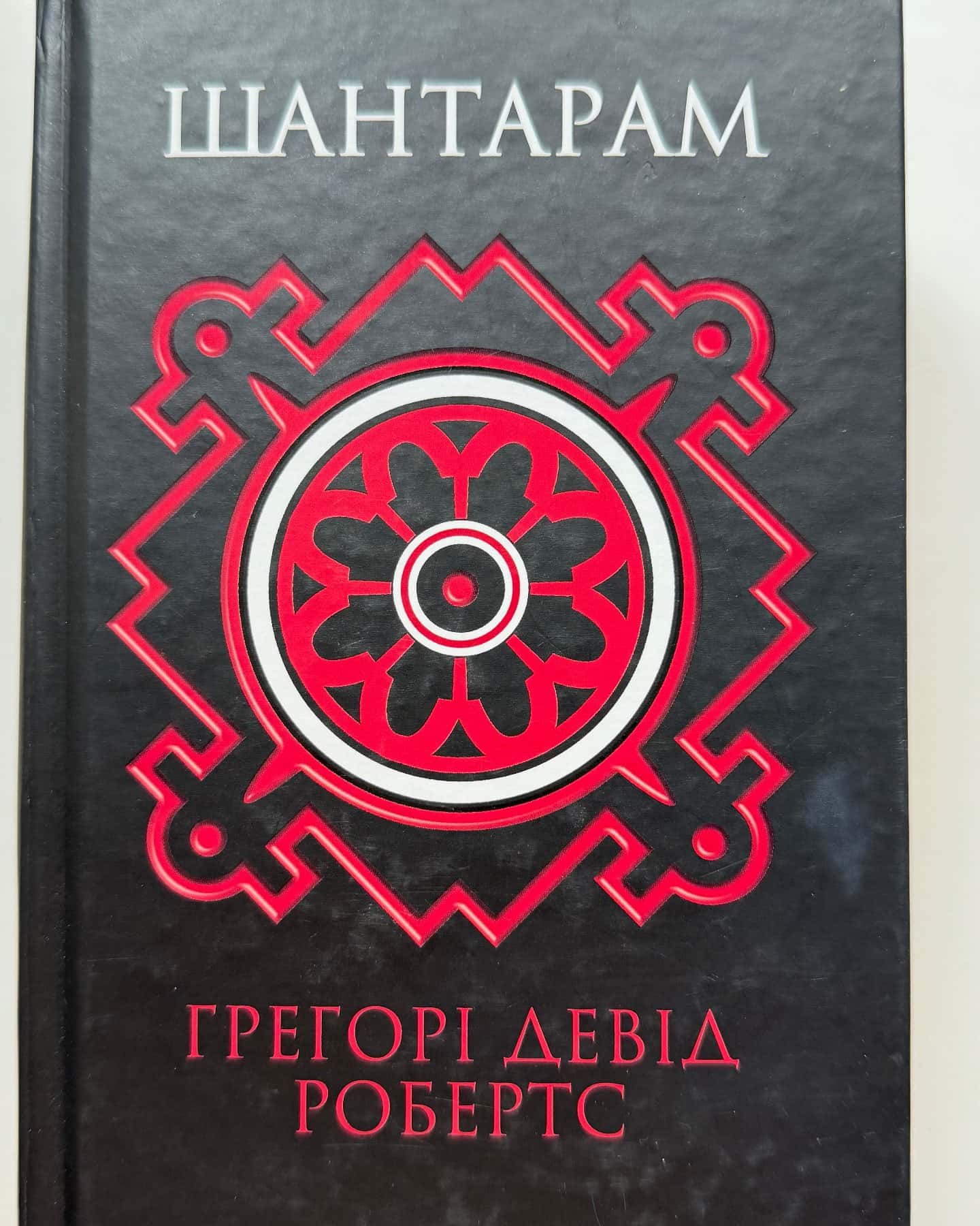 Шантарам-Грегорі Девід Робертс
