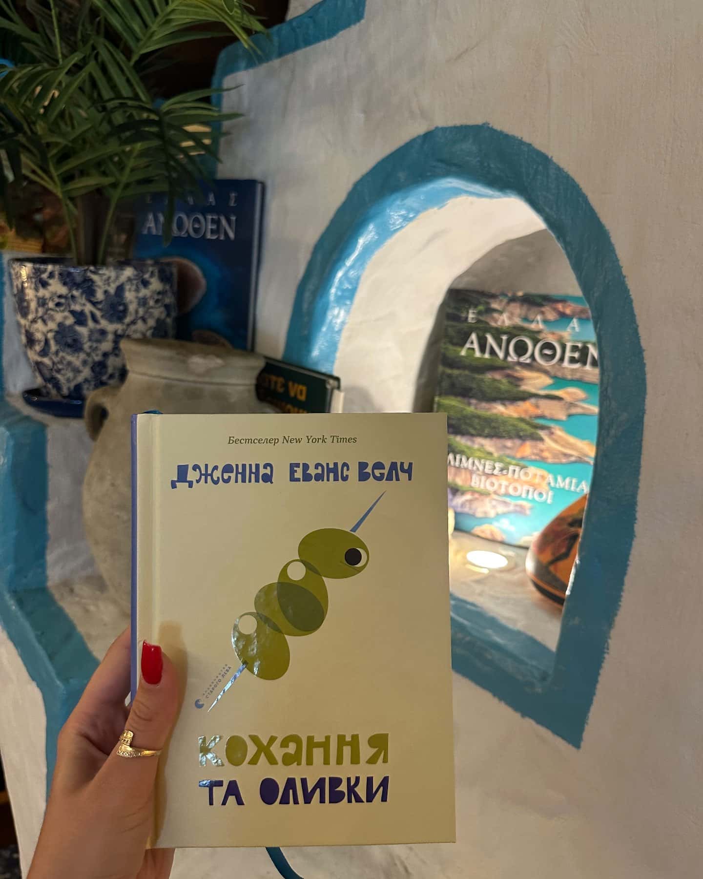 Кохання та оливки — Дженни Еванс Велч