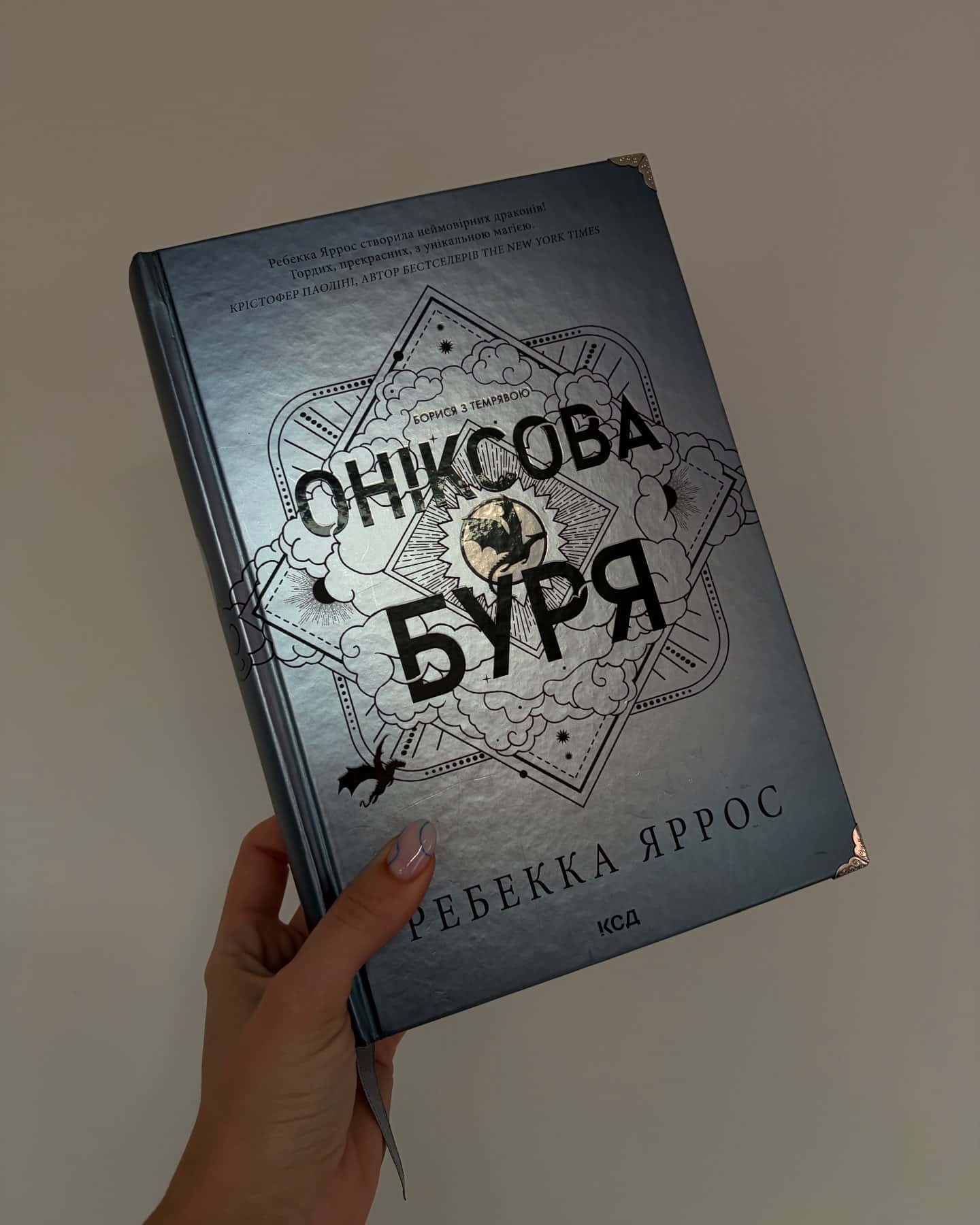 Четверте крило. Емпіреї. Книга 1, Залізне полум’я. Емпіреї. Книга 2, Оніксова буря. Емпіреї. Книга 3 — Ребекка Яррос