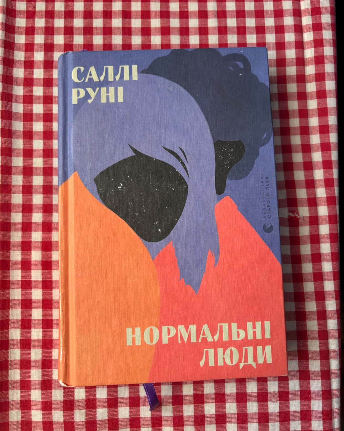 Нормальні люди, Де ж ти дівся, світе мій прекрасний?-Саллі Руні