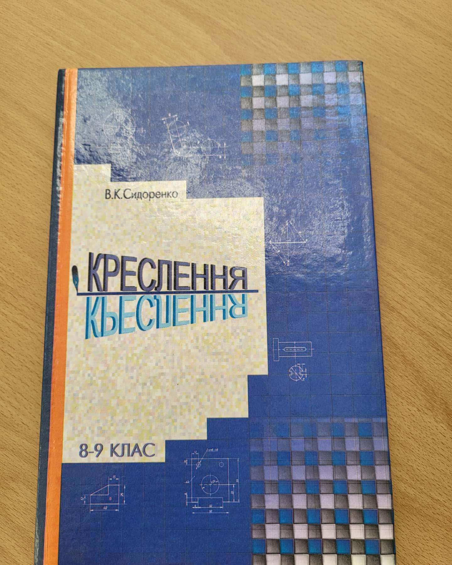 Креслення 8-9 клас — В.К.Сидоренко